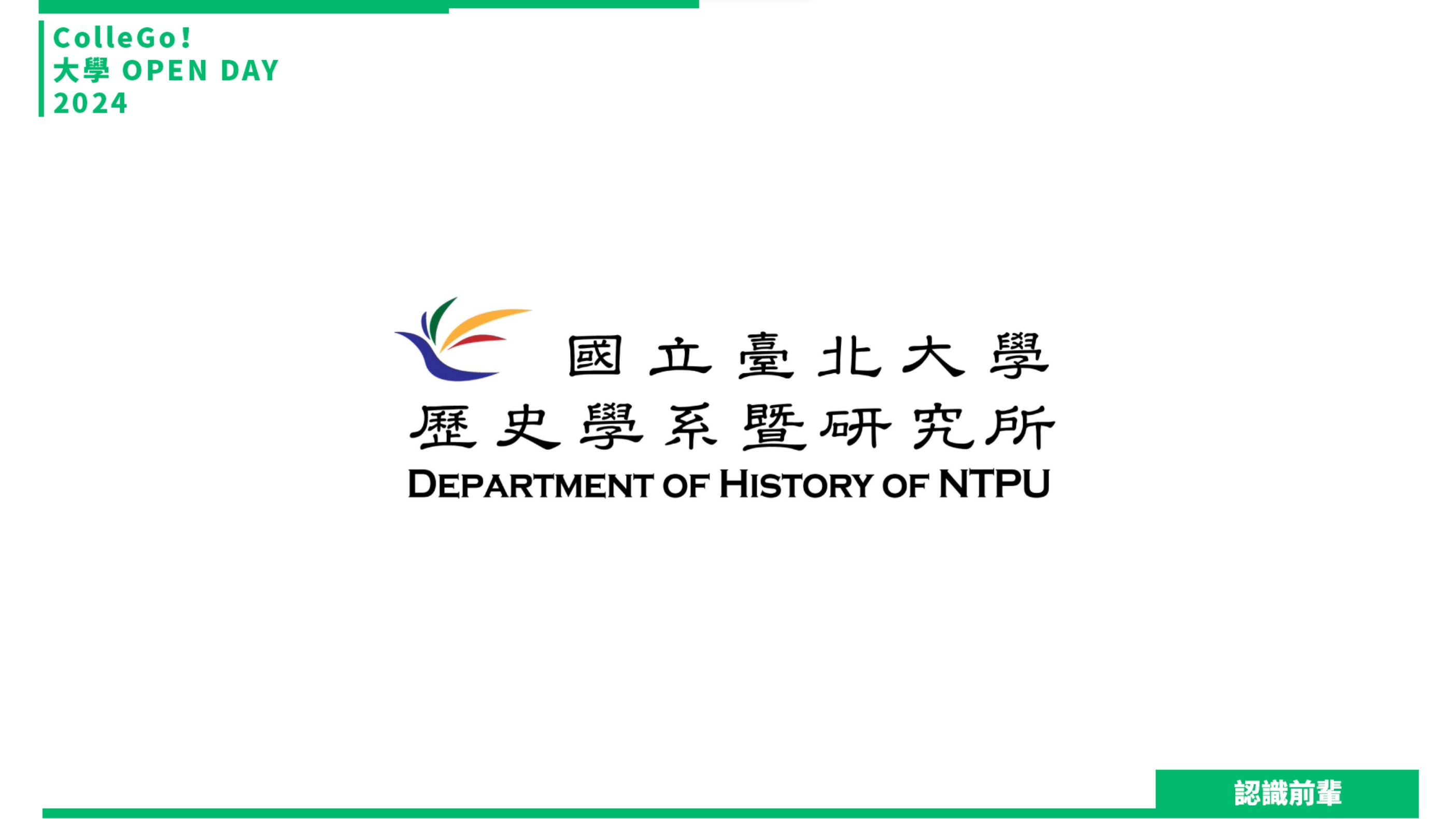 【2024大學OPEN DAY系列影音】認識前輩｜文史哲｜國立臺北大學歷史學系