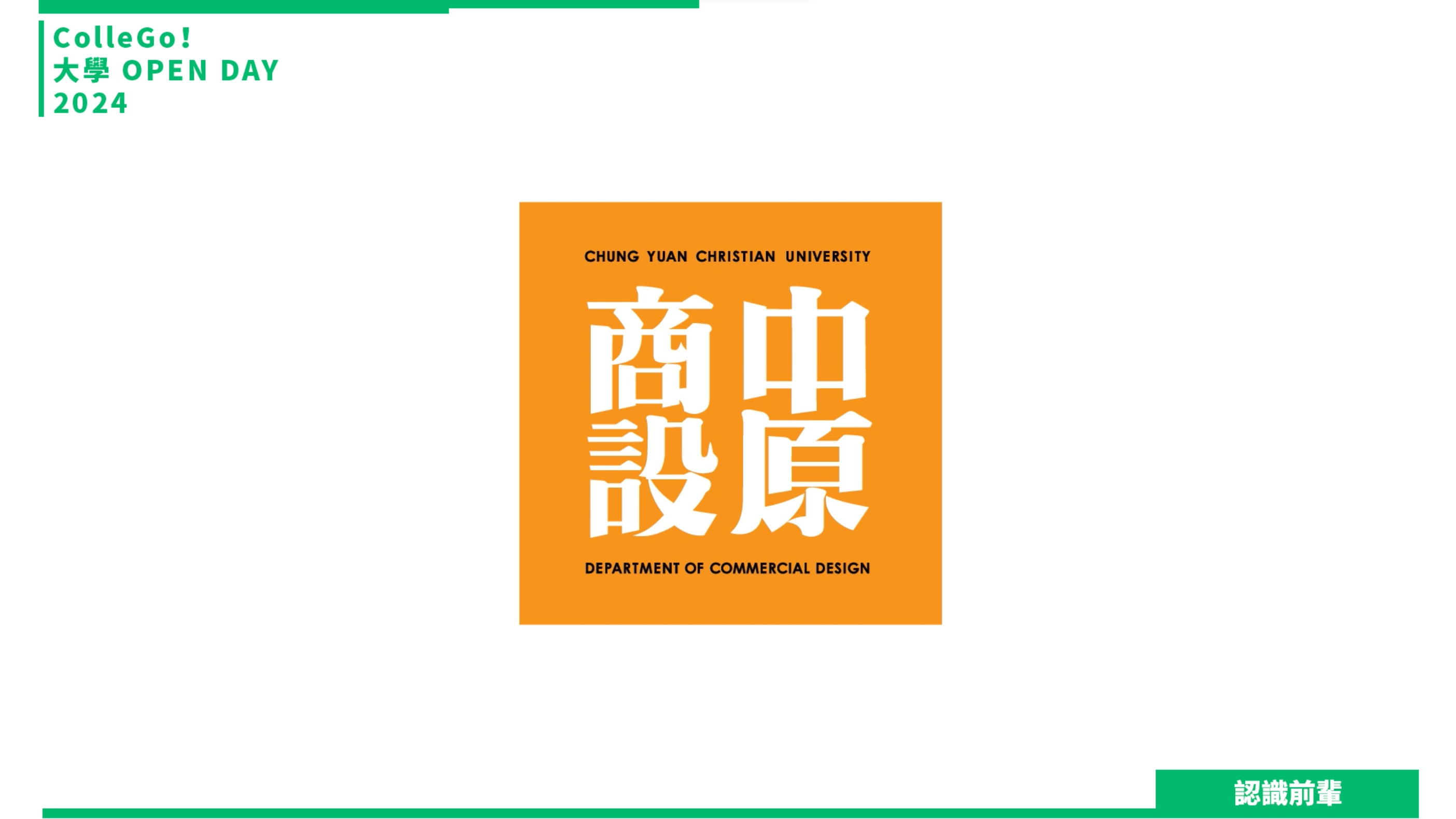 【2024大學OPEN DAY系列影音】認識前輩｜建築設計｜藝術｜中原大學商業設計學系