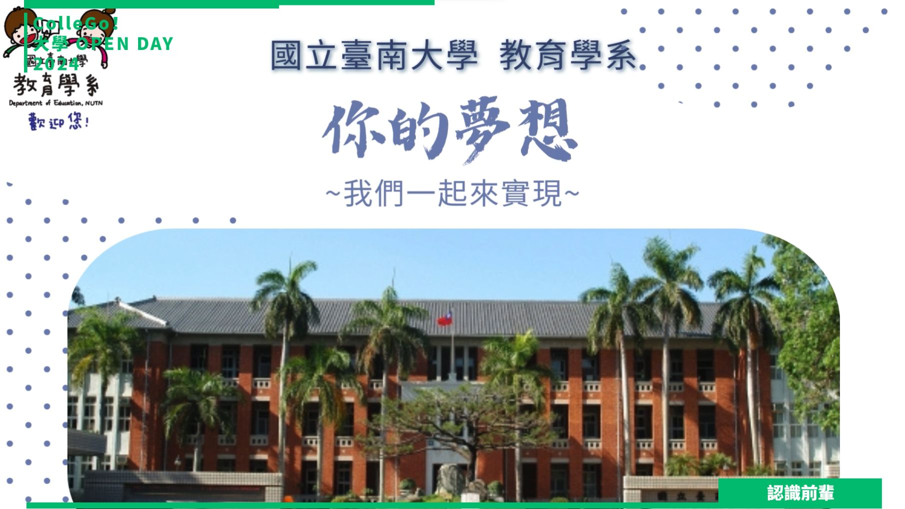 【2024大學OPEN DAY系列影音】認識前輩｜教育｜國立臺南大學教育學系