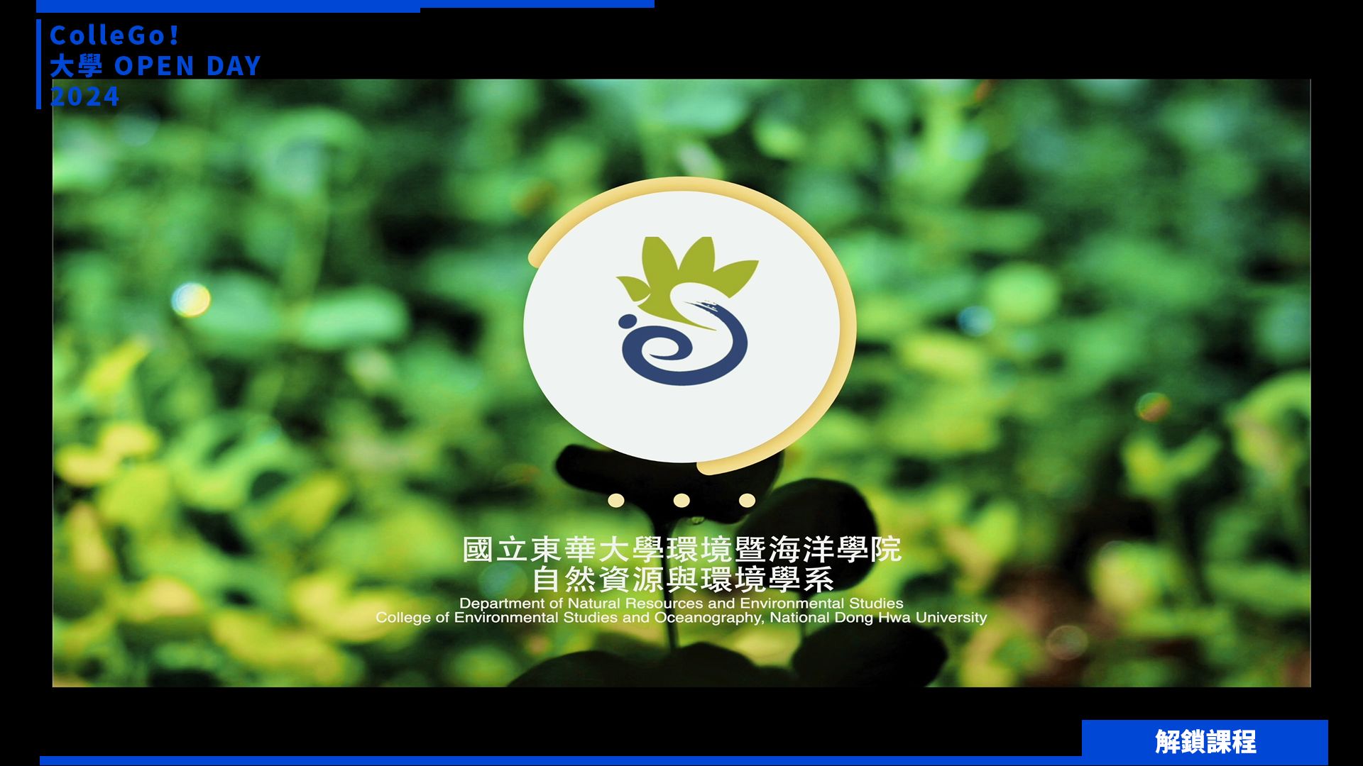 【2024大學OPEN DAY系列影音】解鎖課程｜地球環境｜國立東華大學自然資源與環境學系