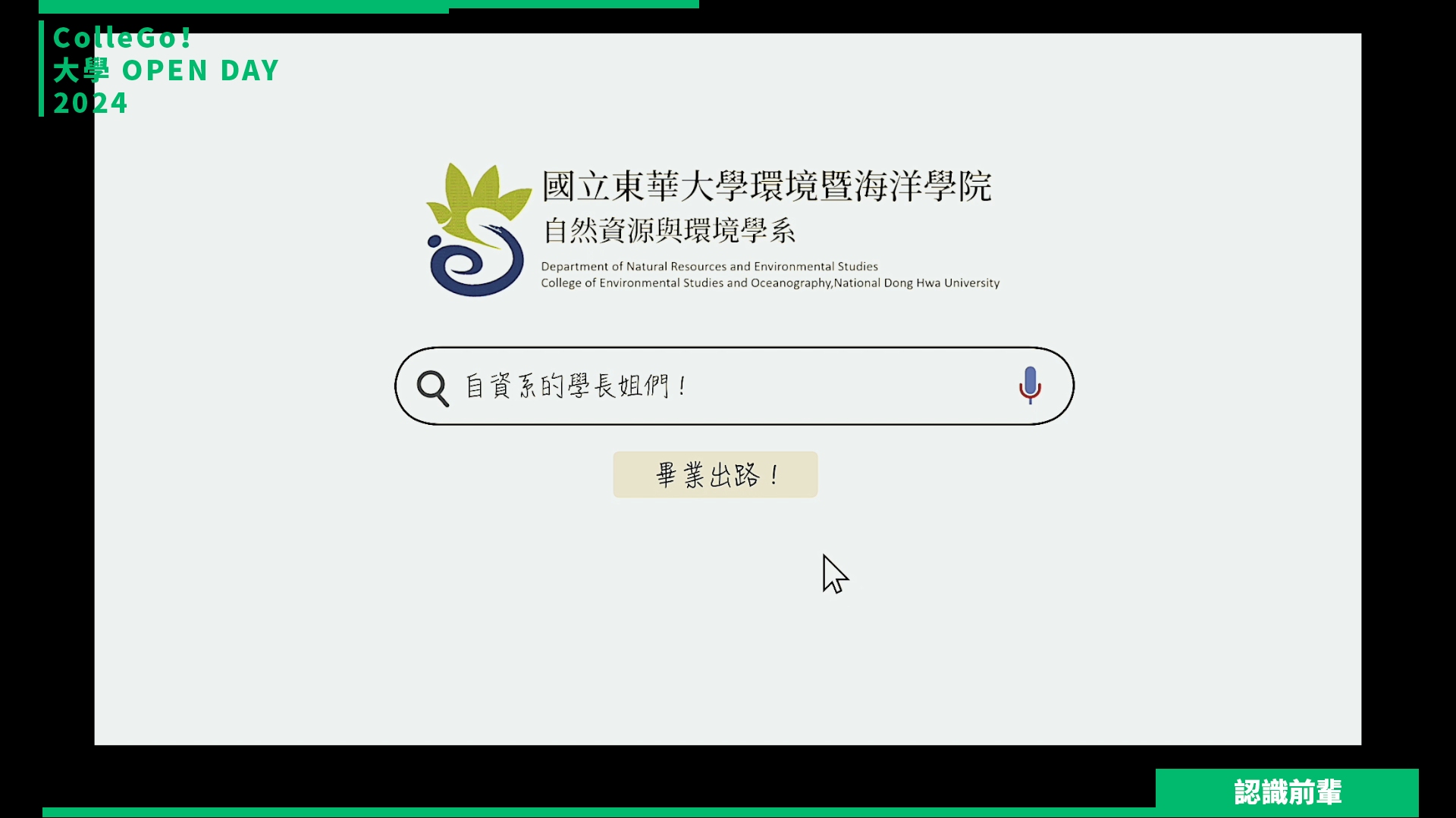 【2024大學OPEN DAY系列影音】認識前輩｜地球環境｜國立東華大學自然資源與環境學系