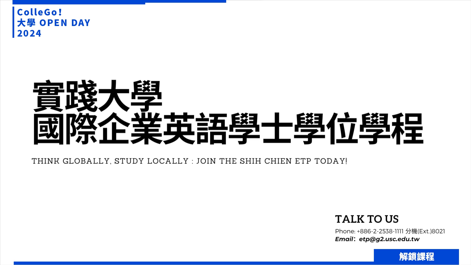 【2024大學OPEN DAY系列影音】解鎖課程｜管理｜實踐大學國際企業英語學士學位學程