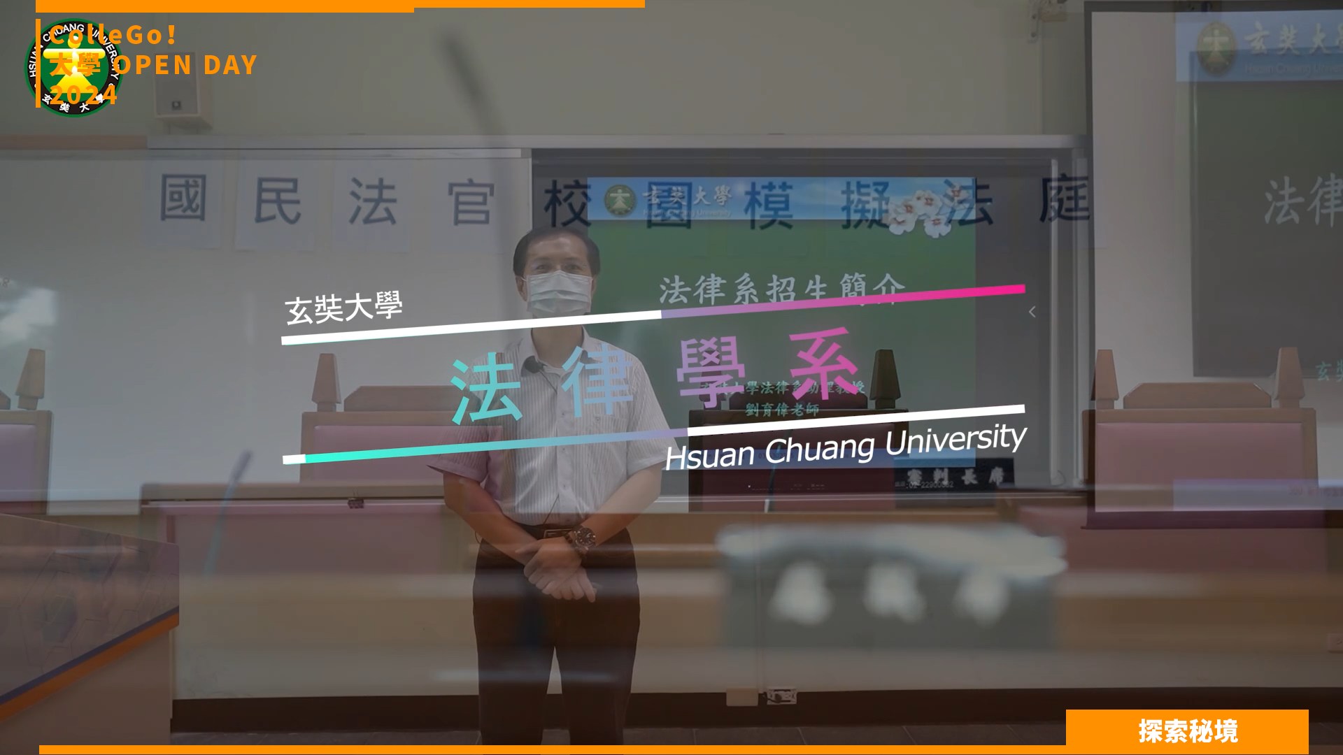 【2024大學OPEN DAY系列影音】探索秘境｜法政｜玄奘大學法律學系
