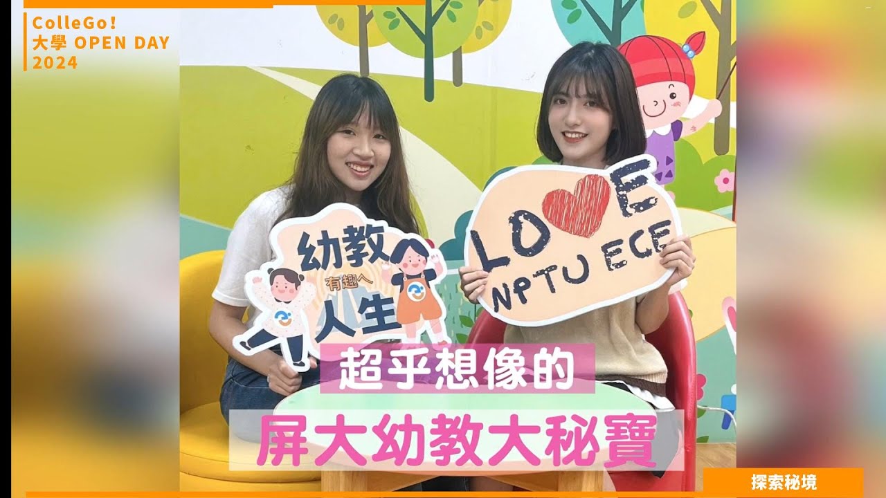 【2024大學OPEN DAY系列影音】探索秘境｜教育｜國立屏東大學幼兒教育學系