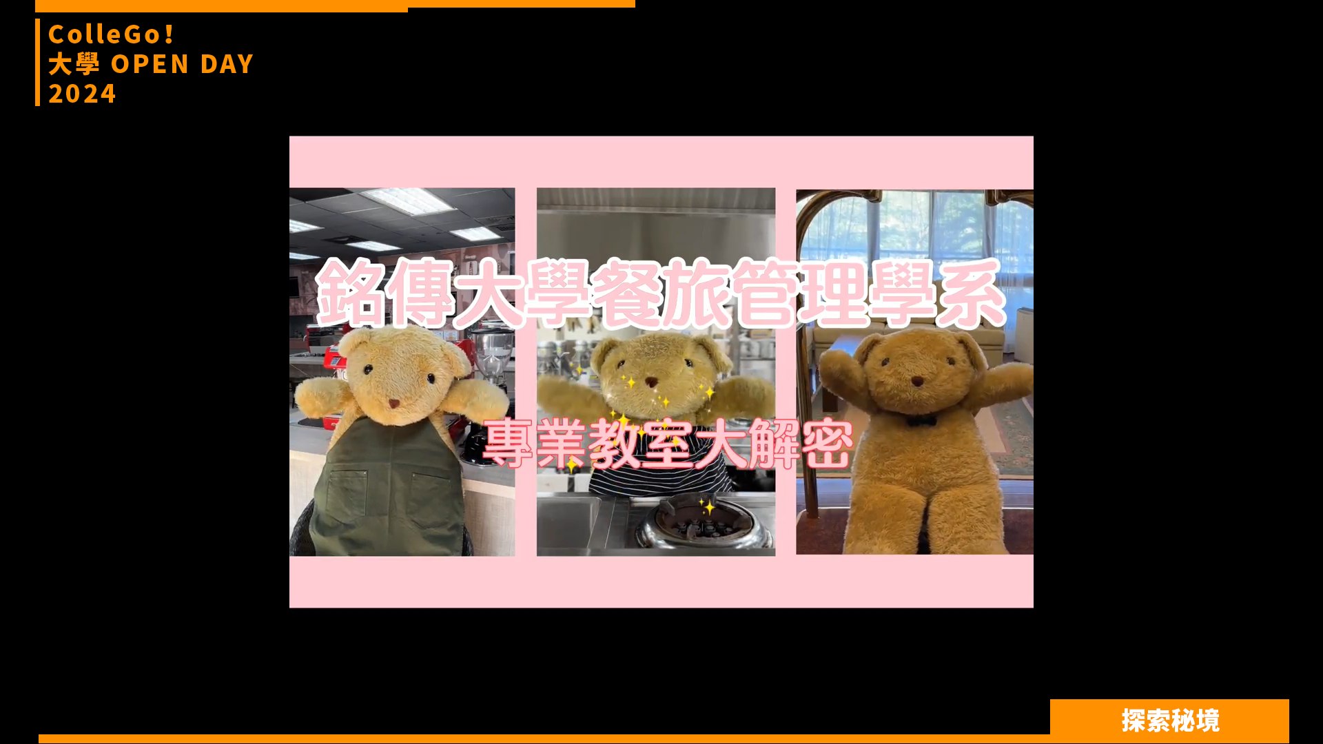 【2024大學OPEN DAY系列影音】探索秘境｜管理｜遊憩運動｜銘傳大學餐旅管理學系