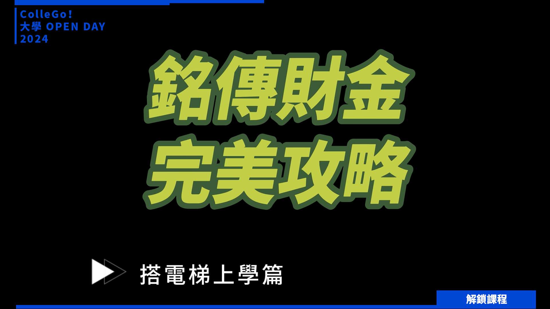 【2024大學OPEN DAY系列影音】解鎖課程｜財經｜銘傳大學財務金融學系