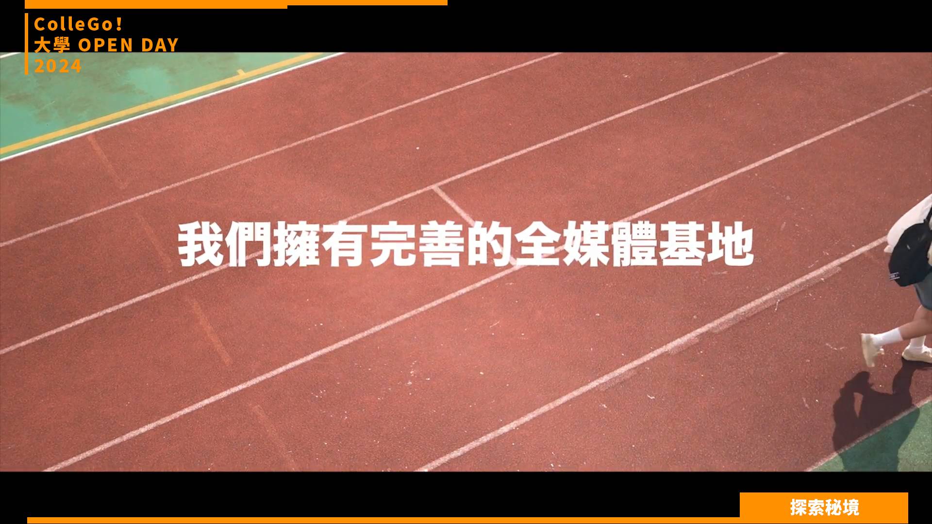 【2024大學OPEN DAY系列影音】探索秘境｜大眾傳播｜銘傳大學廣播電視學系