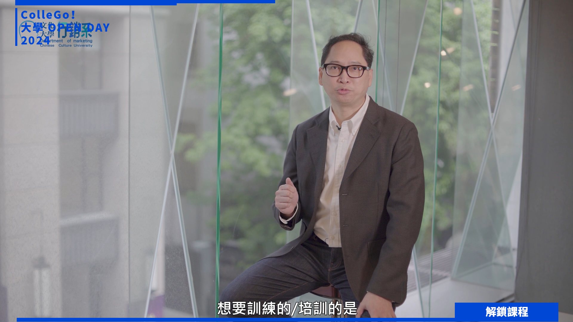 【2024大學OPEN DAY系列影音】解鎖課程｜管理｜中國文化大學行銷學士學位學程