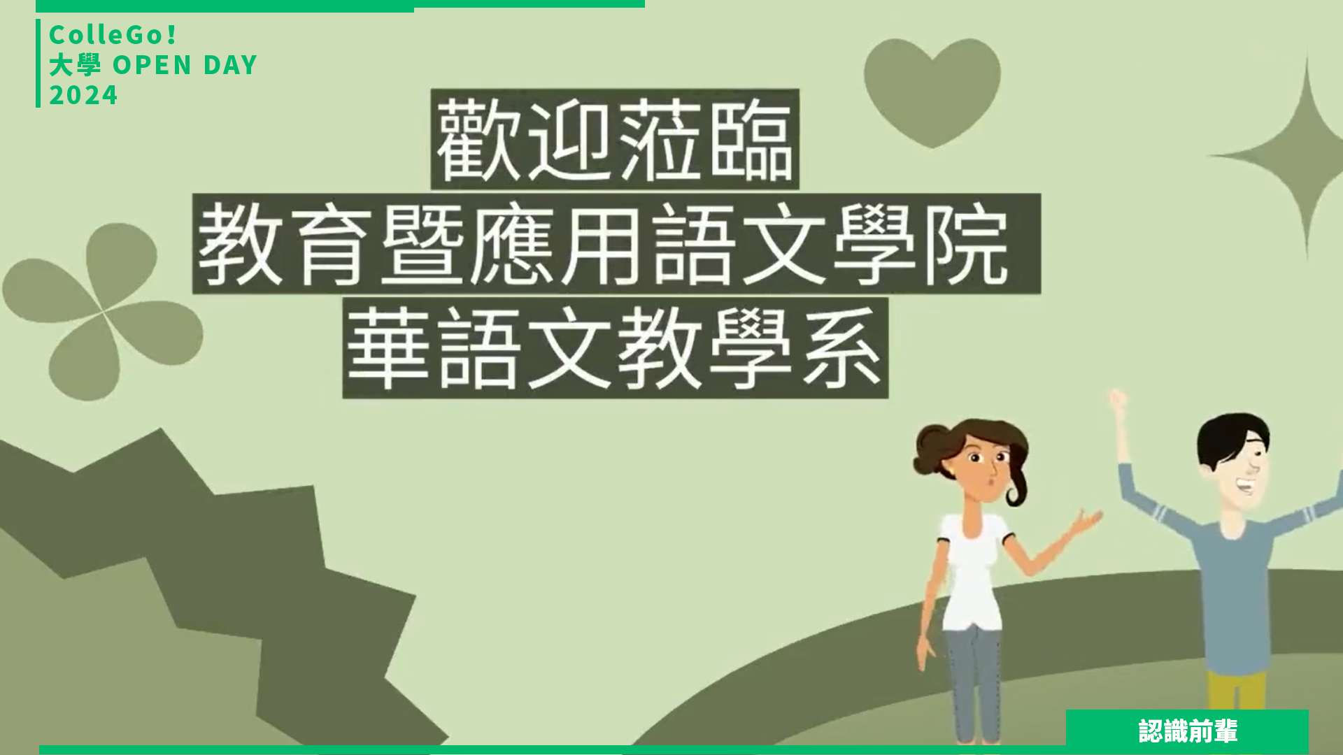【2024大學OPEN DAY系列影音】認識前輩｜文史哲｜教育｜銘傳大學華語文教學學系