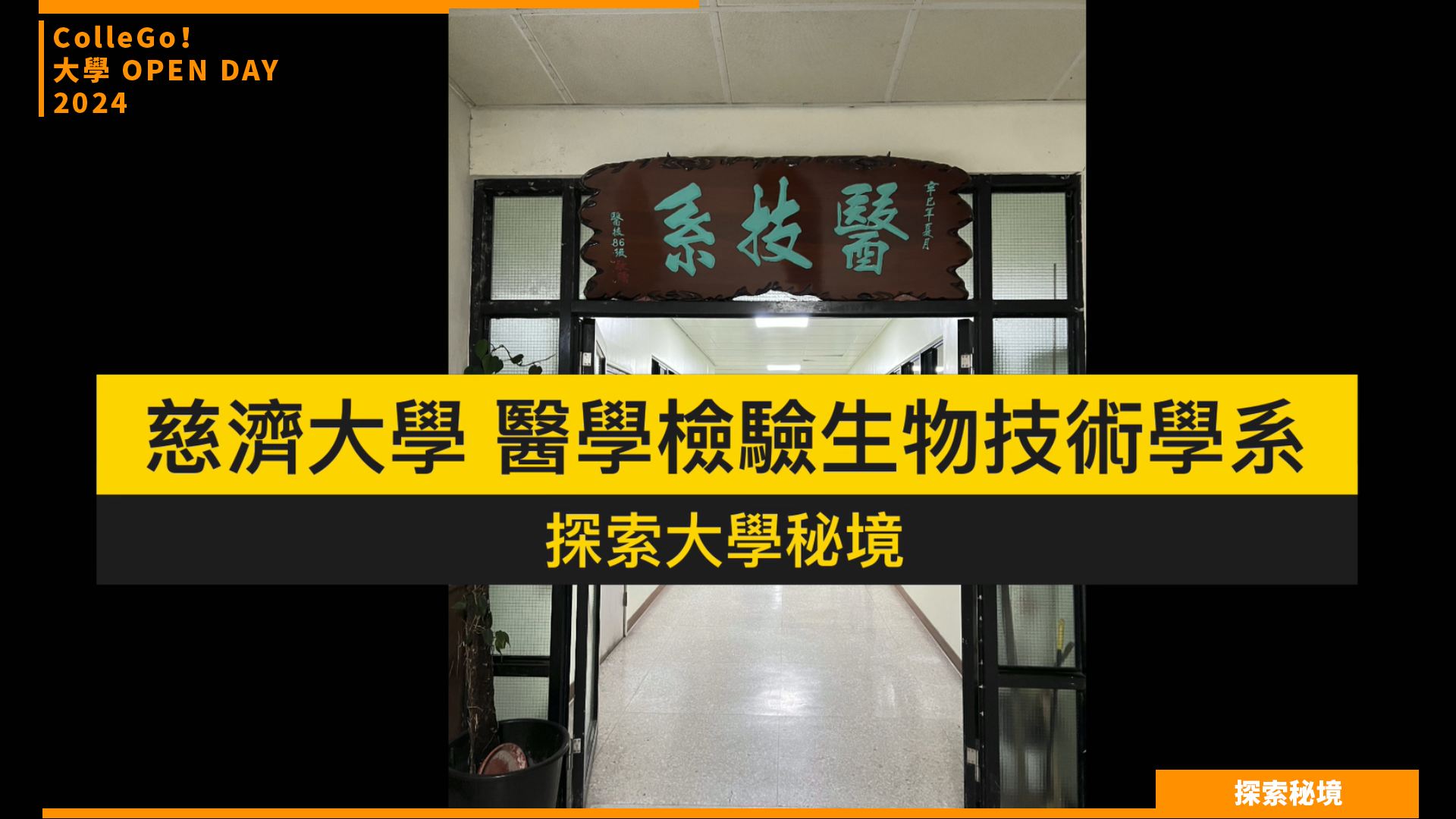 【2024 大學OPEN DAY 系列影音】探索秘境｜醫藥衛生｜慈濟大學醫學檢驗生物技術學系
