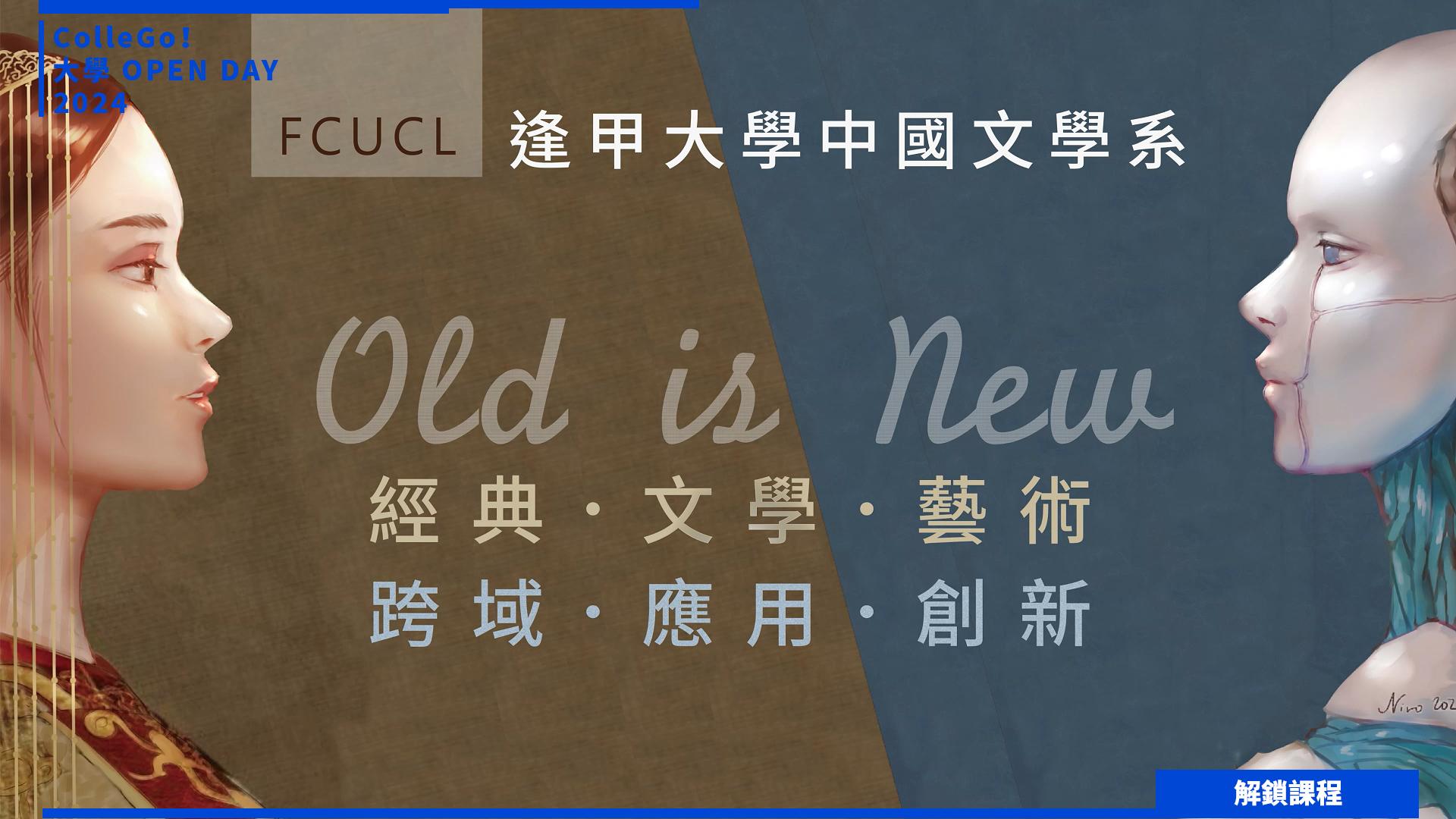 【2024大學OPEN DAY系列影音】解鎖課程｜文史哲｜逢甲大學中國文學系