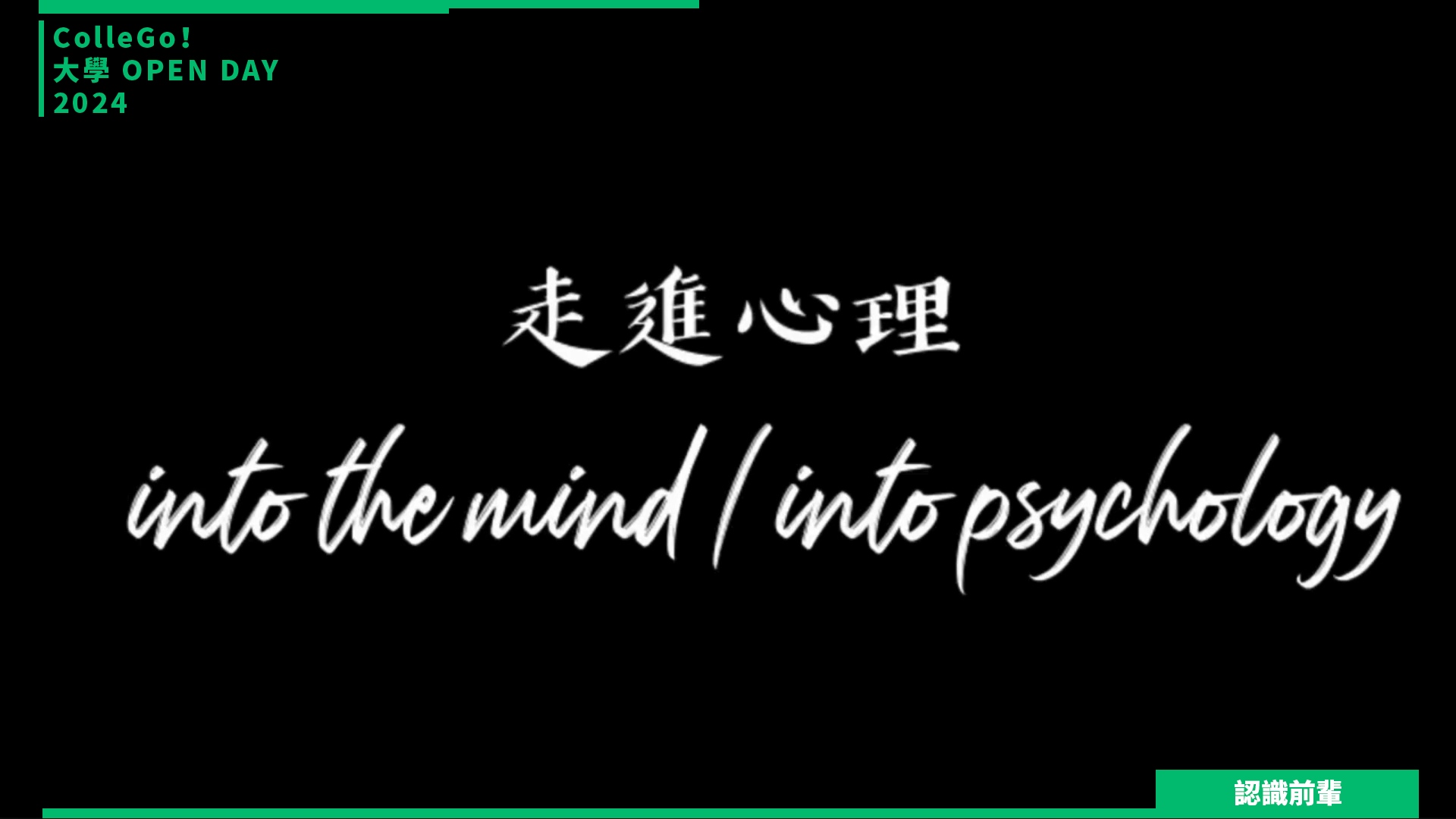 【2024大學OPEN DAY系列影音】認識前輩｜社會心理｜慈濟大學人類發展與心理學系