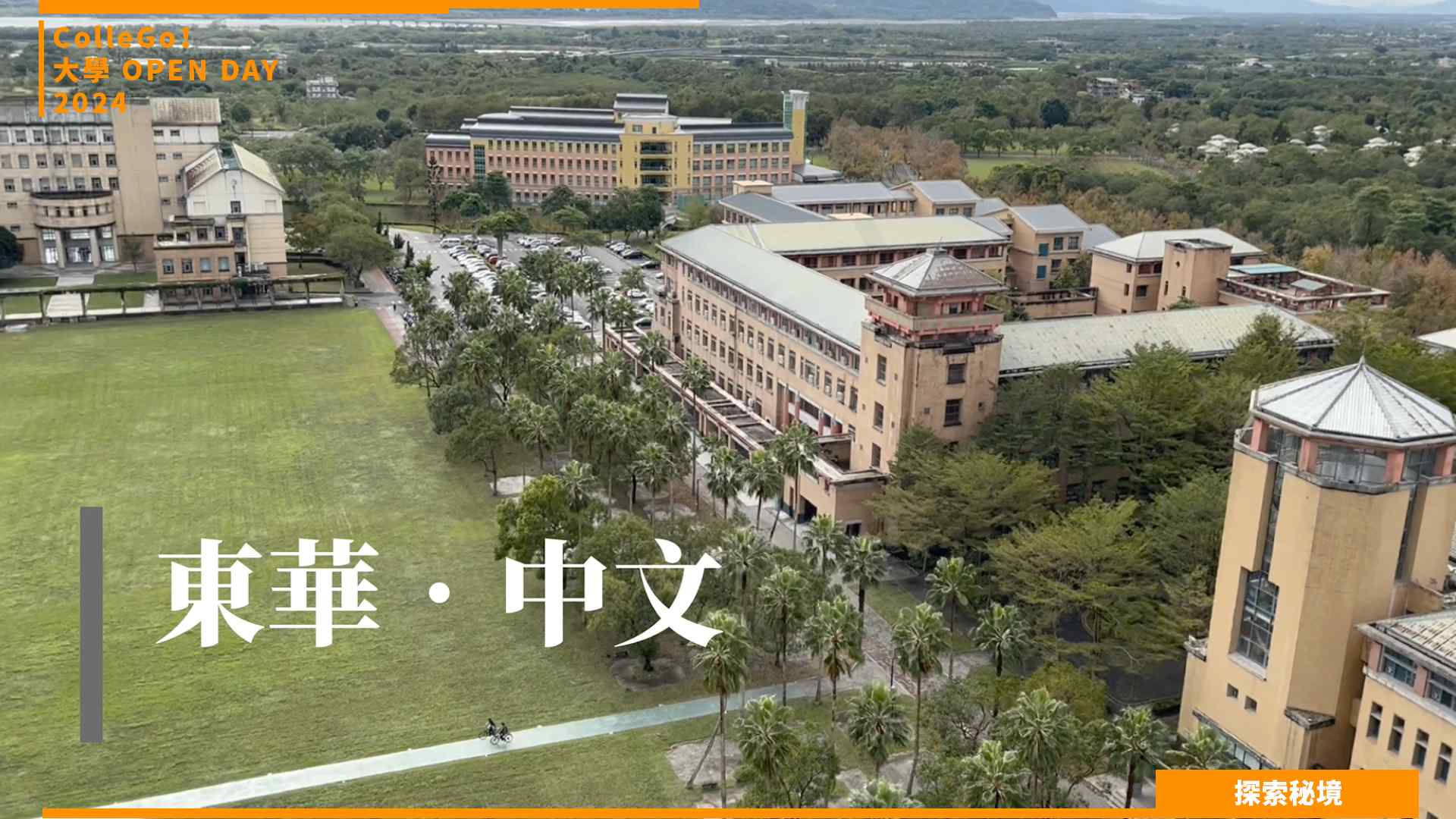 【2024大學OPEN DAY系列影音】探索秘境｜文史哲｜國立東華大學中國語文學系