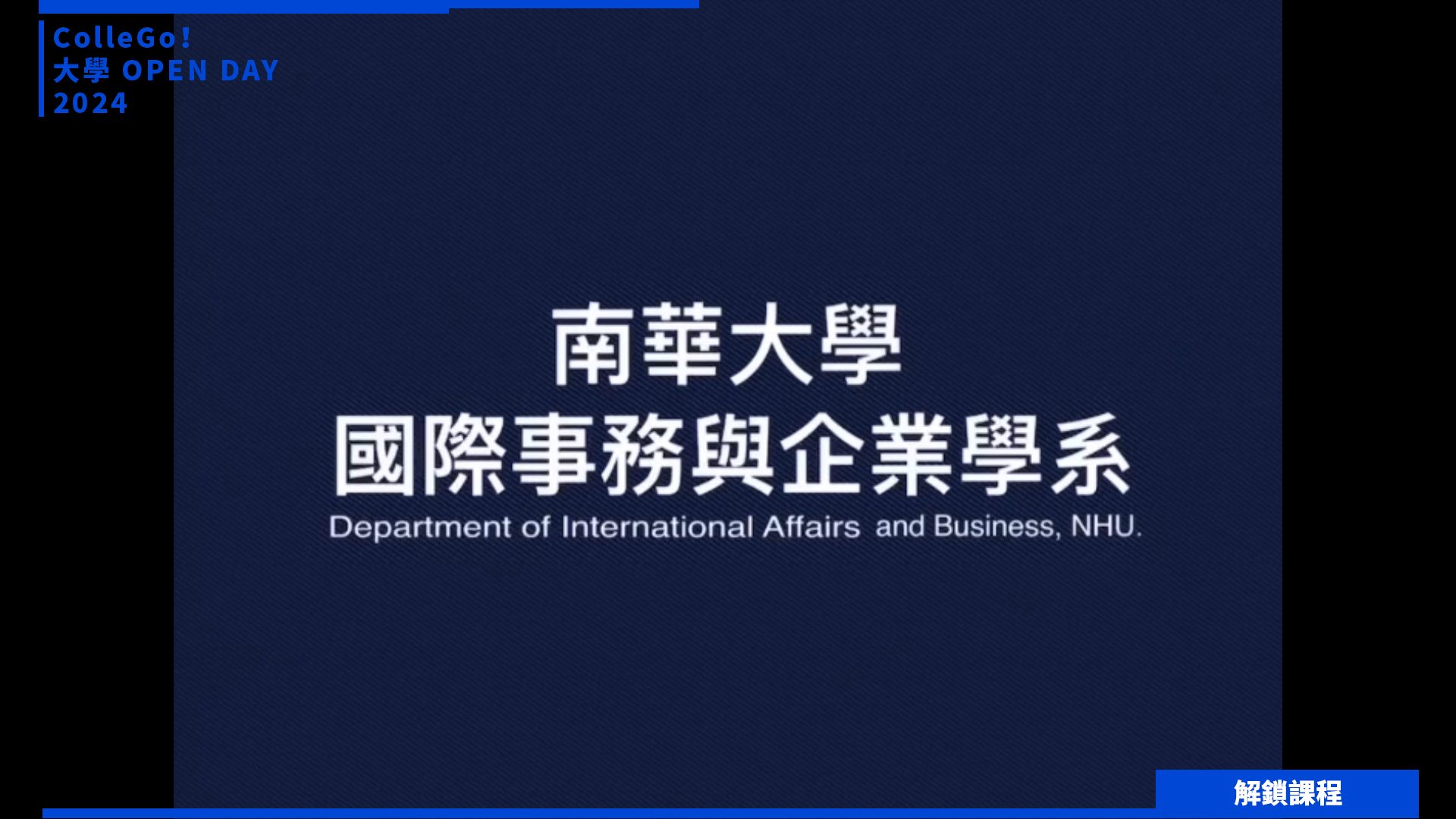 【2024大學OPEN DAY系列影音】解鎖課程｜法政｜南華大學國際事務與企業學系