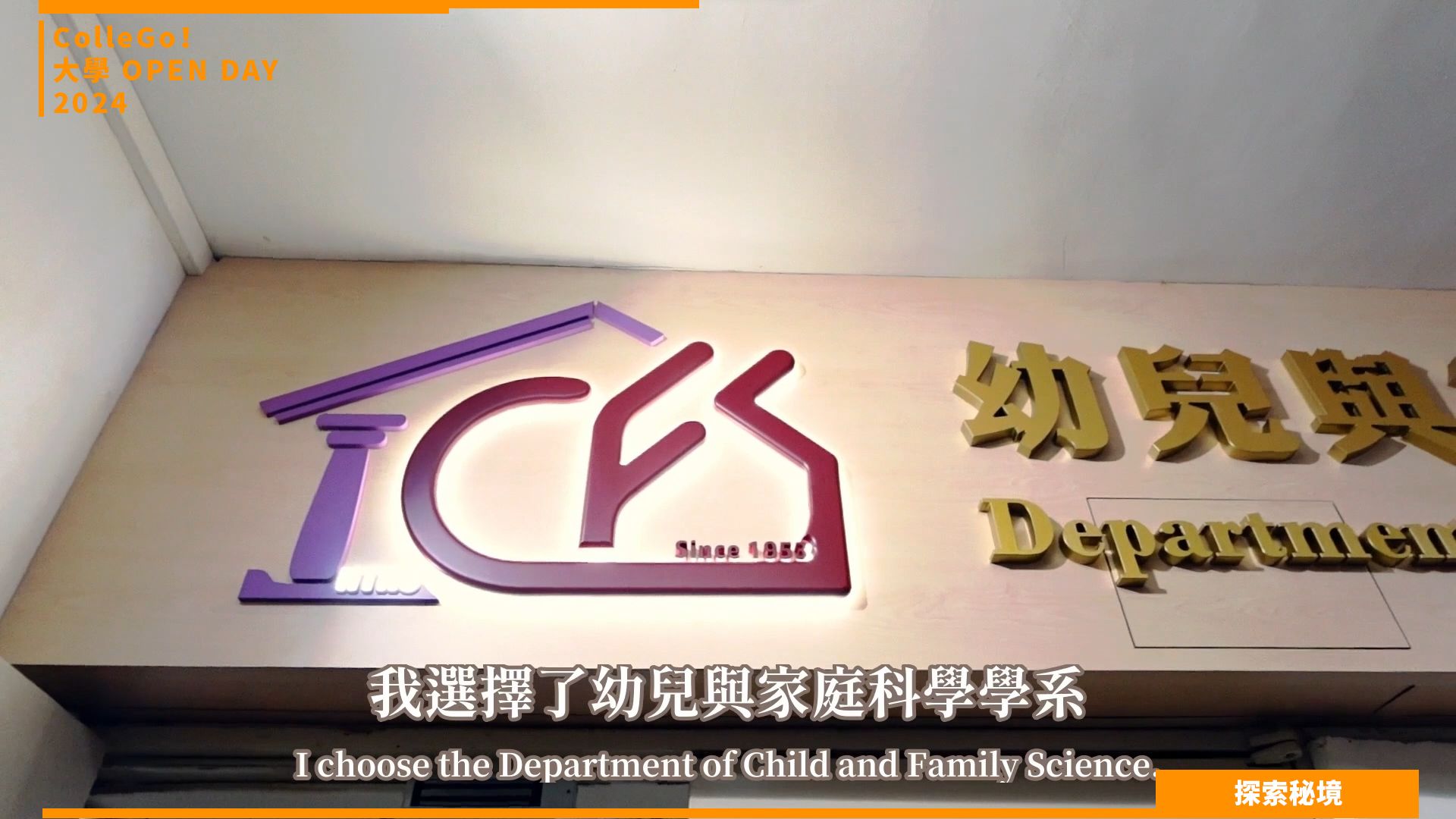 【2024大學OPEN DAY系列影音】探索秘境｜社會心理｜國立臺灣師範大學幼兒與家庭科學學系