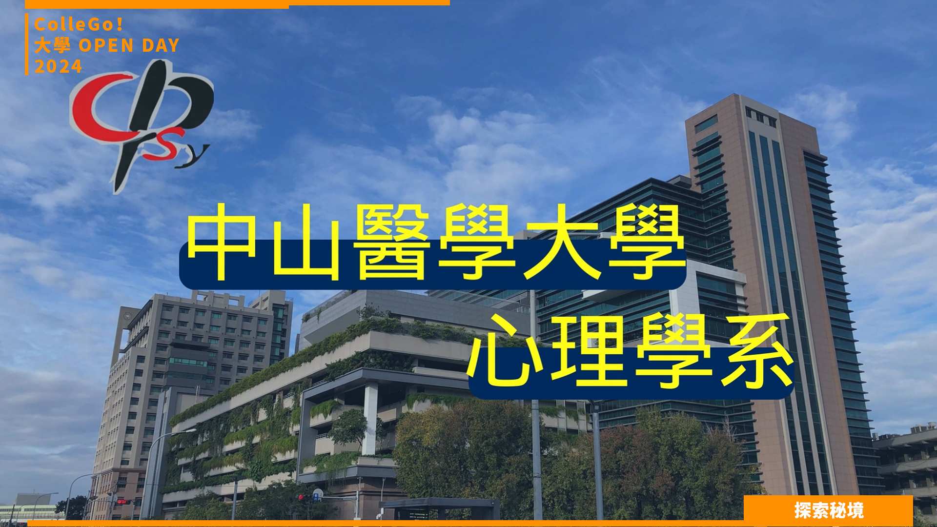 【2024大學OPEN DAY系列影音】探索秘境｜社會心理｜中山醫學大學心理學系