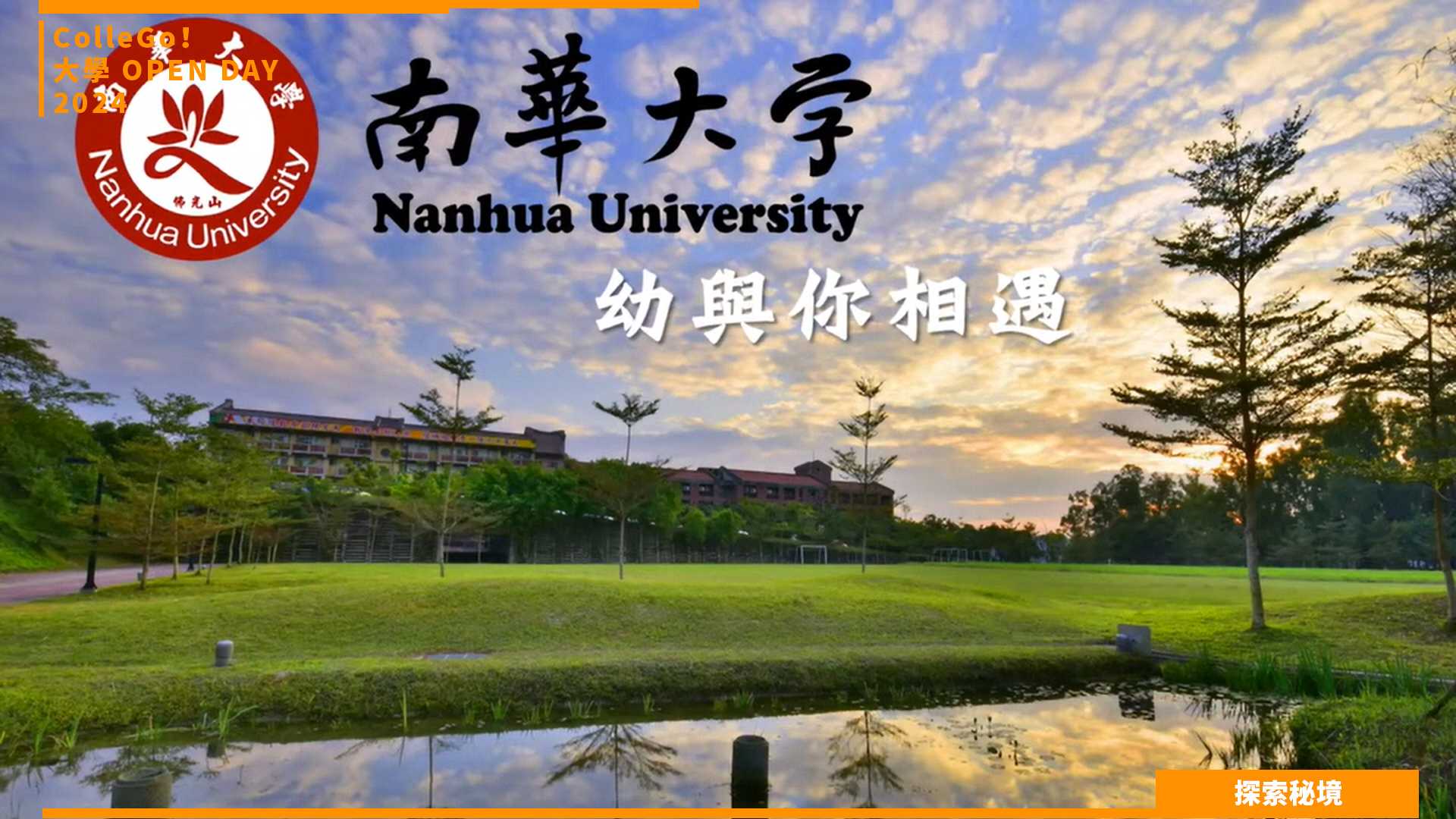 【2024大學OPEN DAY系列影音】探索秘境｜教育｜南華大學幼兒教育學系