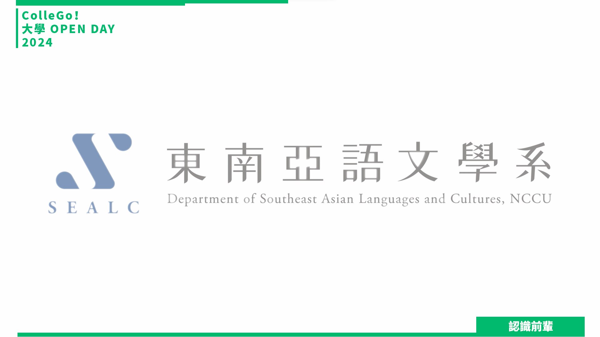 【2024大學OPEN DAY系列影音】認識前輩｜外語｜國立政治大學東南亞語文學系