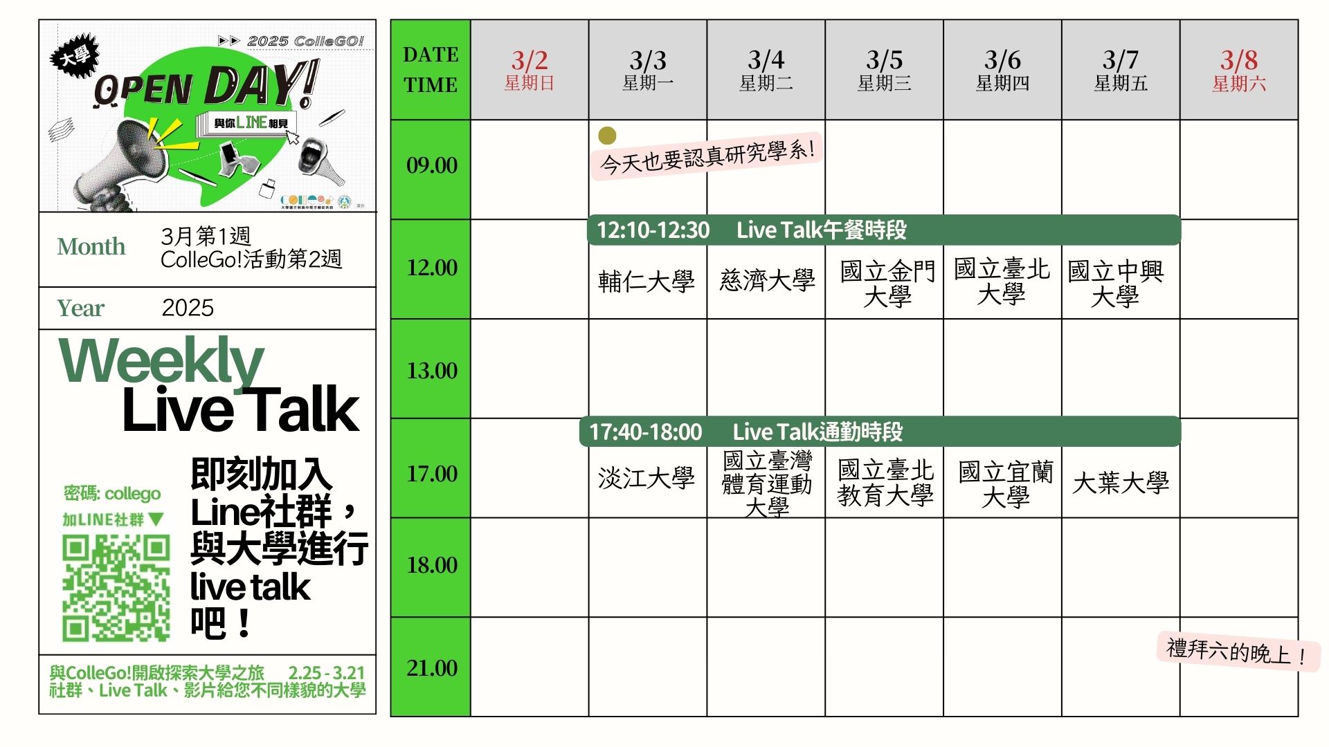 【大學Open Day】2025年活動Live Talk場次表 (第一週)