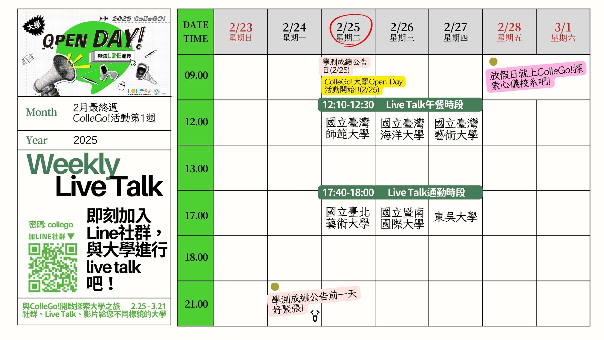 2025 大學OPEN DAY Live Talk 場次表(測試區)