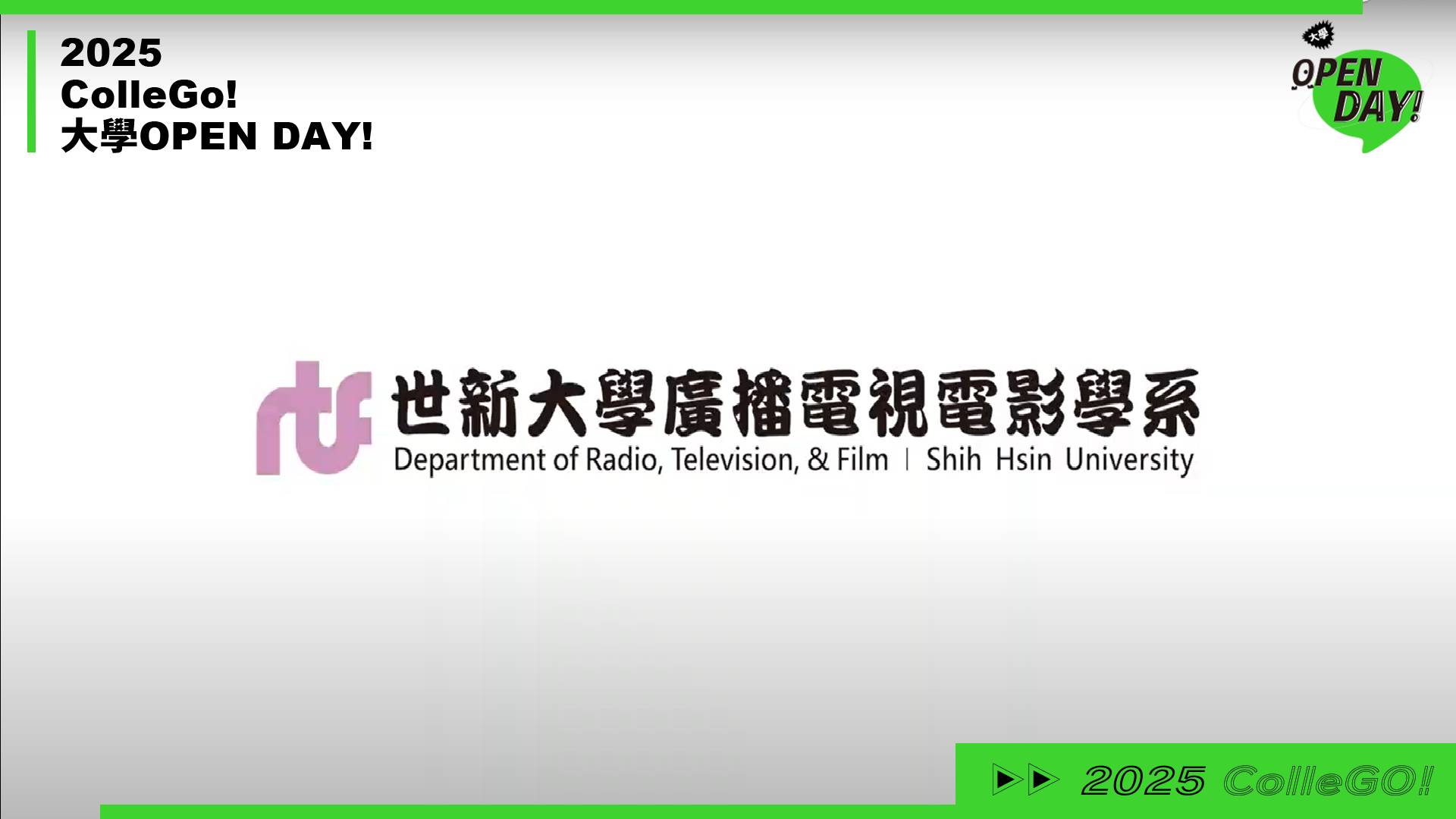 【2025 大學 OPEN DAY 系列影音】大眾傳播｜世新大學廣播電視電影學系