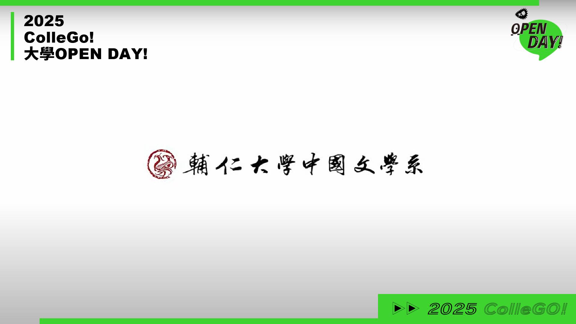 【2025 大學 OPEN DAY 系列影音】文史哲｜輔仁大學中國文學系