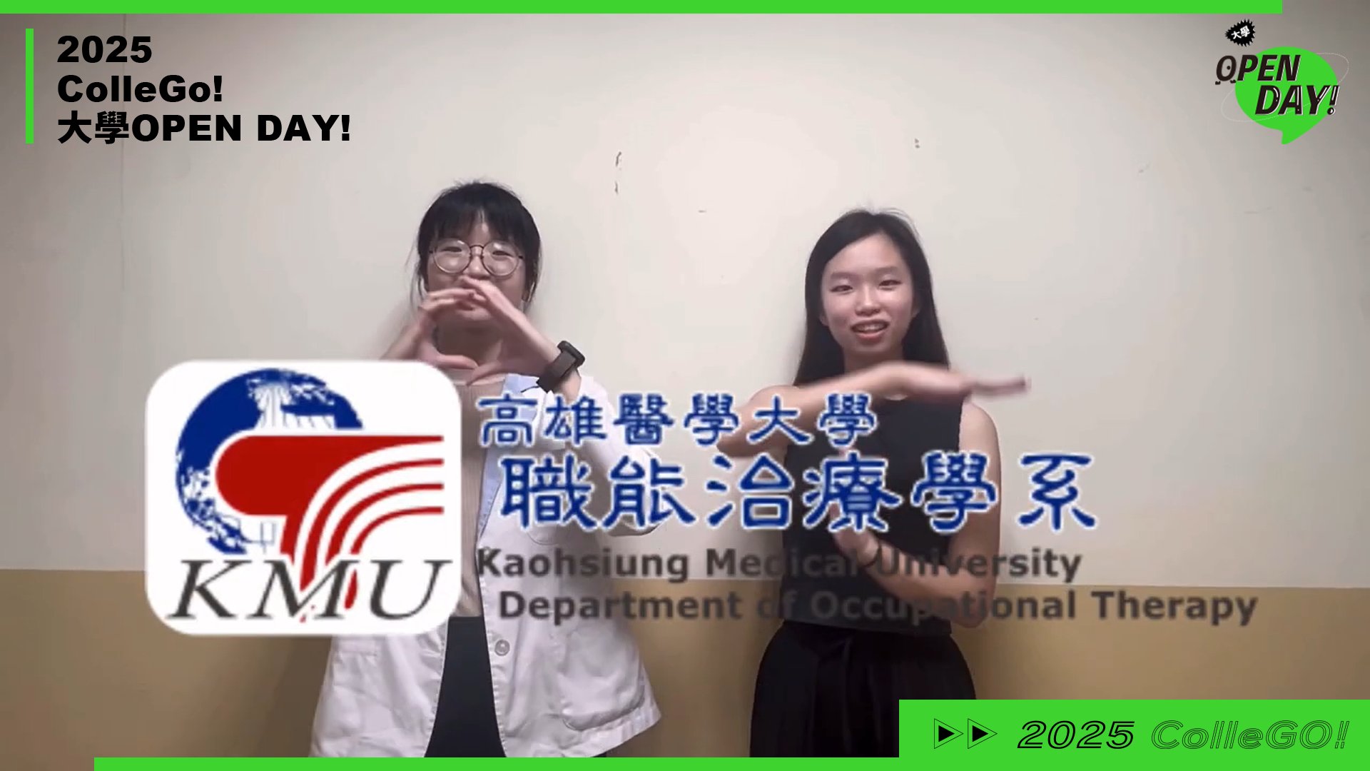 【2025 大學 OPEN DAY 系列影音】醫藥衛生｜高雄醫學大學職能治療學系