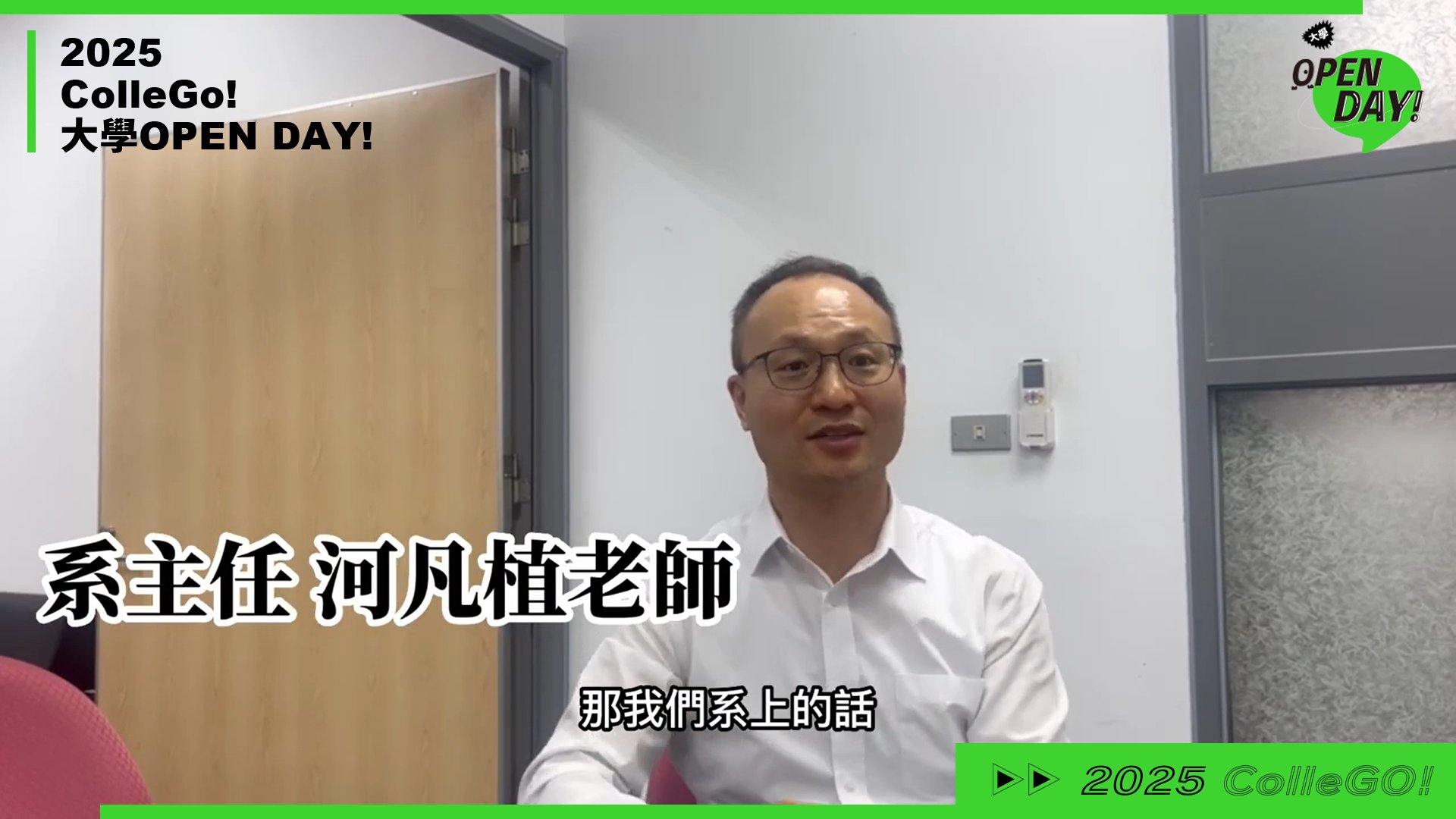 【2025 大學 OPEN DAY 系列影音】外語｜國立高雄大學東亞語文學系韓語組