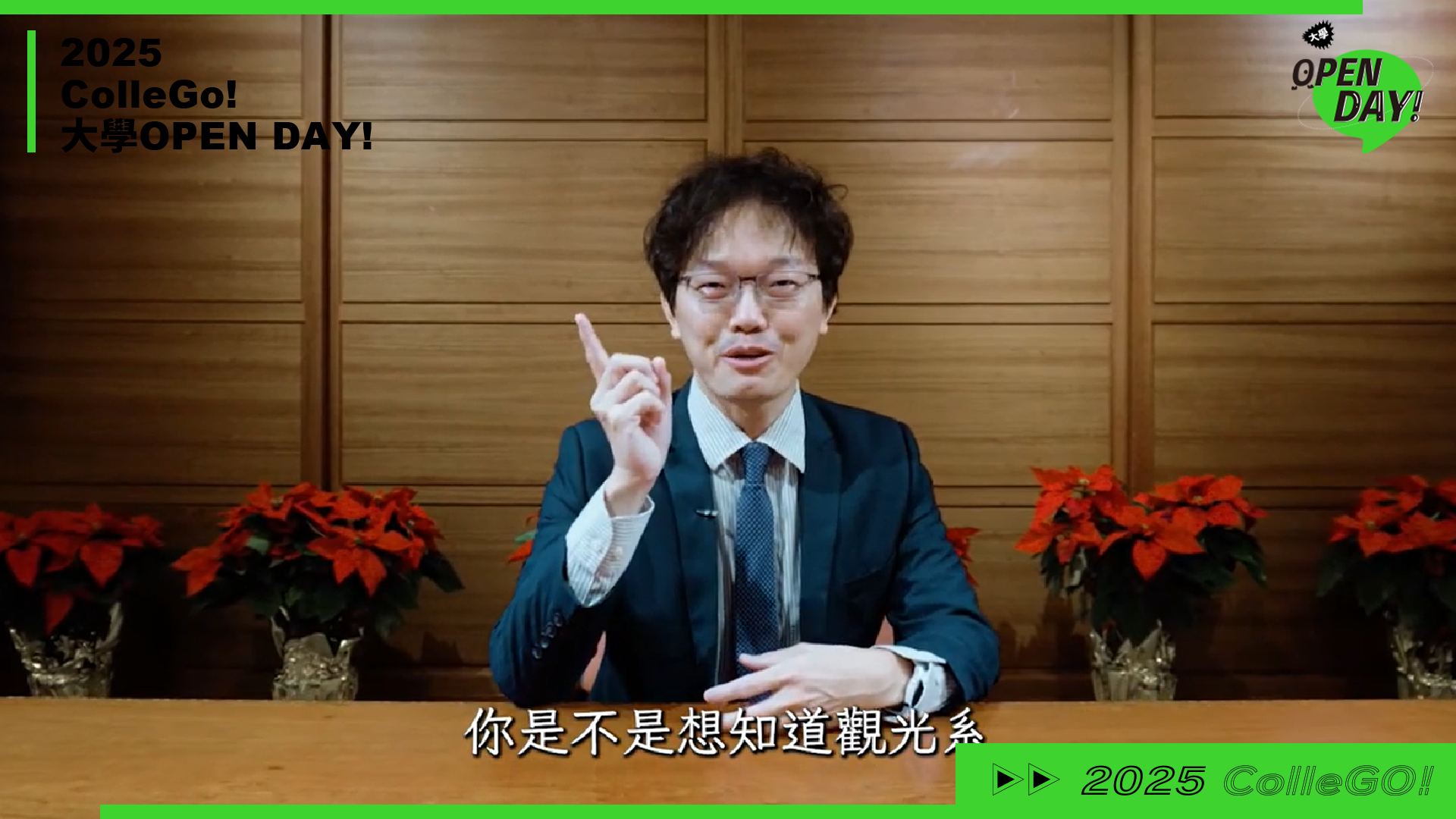 【2025 大學 OPEN DAY 系列影音】管理｜遊憩運動｜銘傳大學觀光事業學系