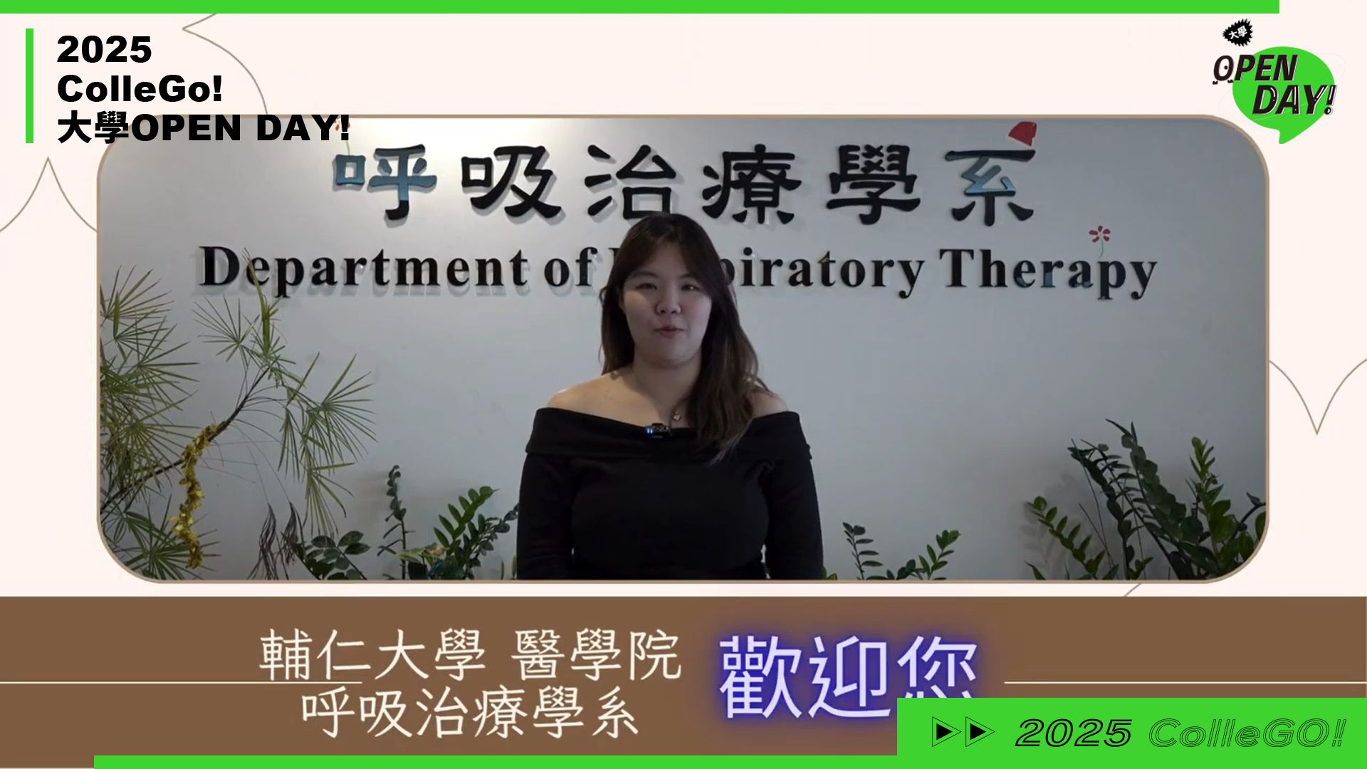 【2025 大學 OPEN DAY 系列影音】醫藥衛生｜輔仁大學呼吸治療學系