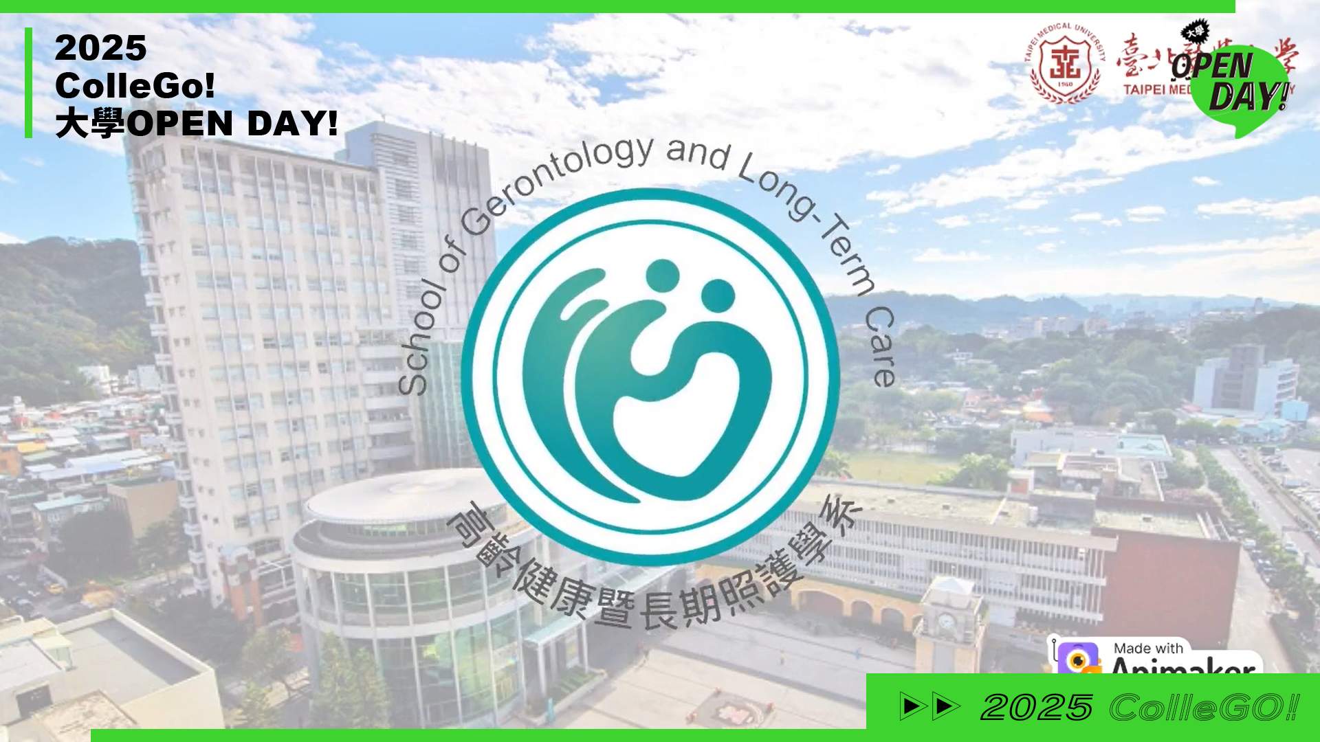 【2025 大學 OPEN DAY 系列影音】醫藥衛生｜臺北醫學大學高齡健康暨長期照護學系
