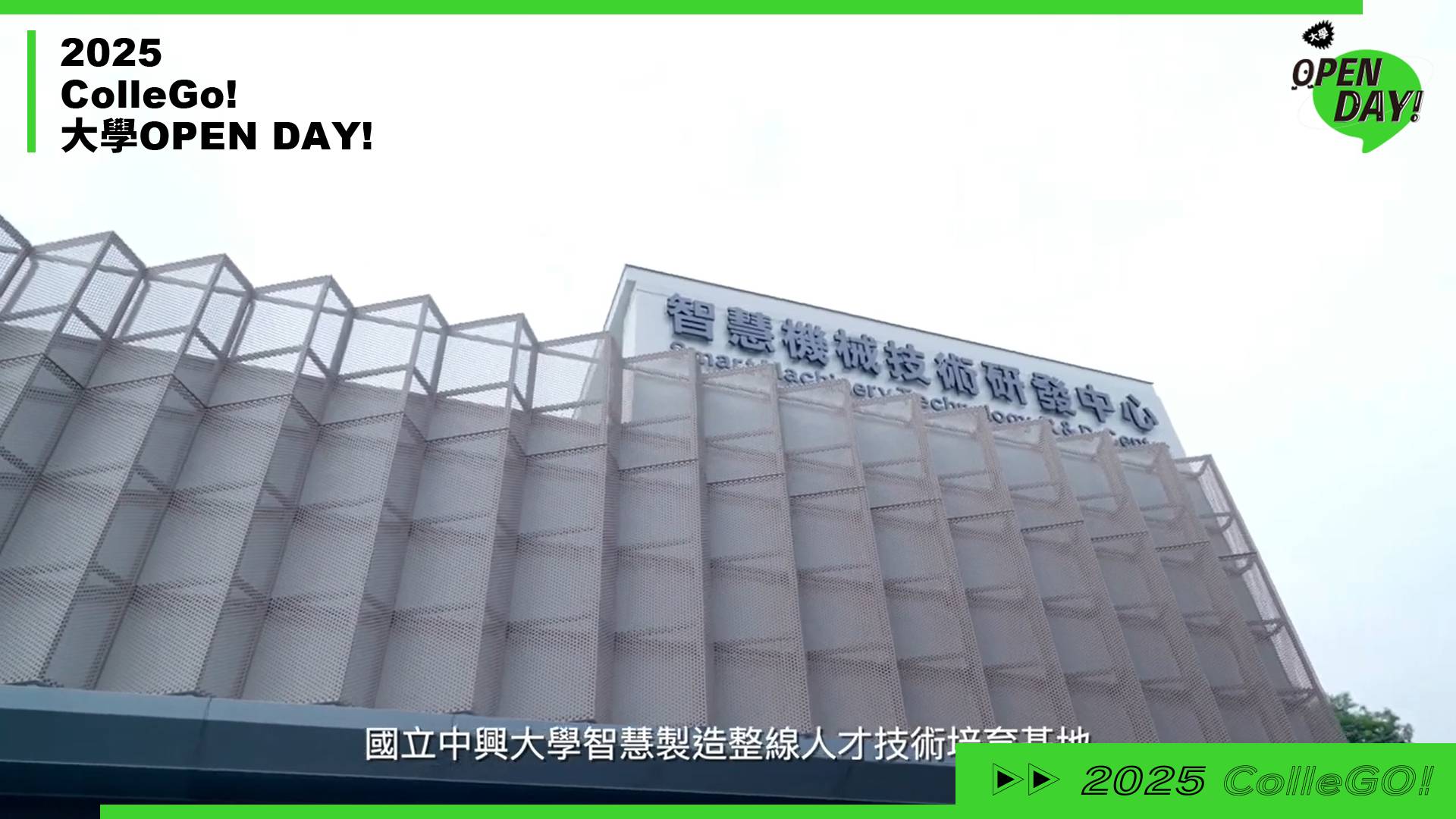 【2025 大學 OPEN DAY 系列影音】工程｜國立中興大學機械工程學系