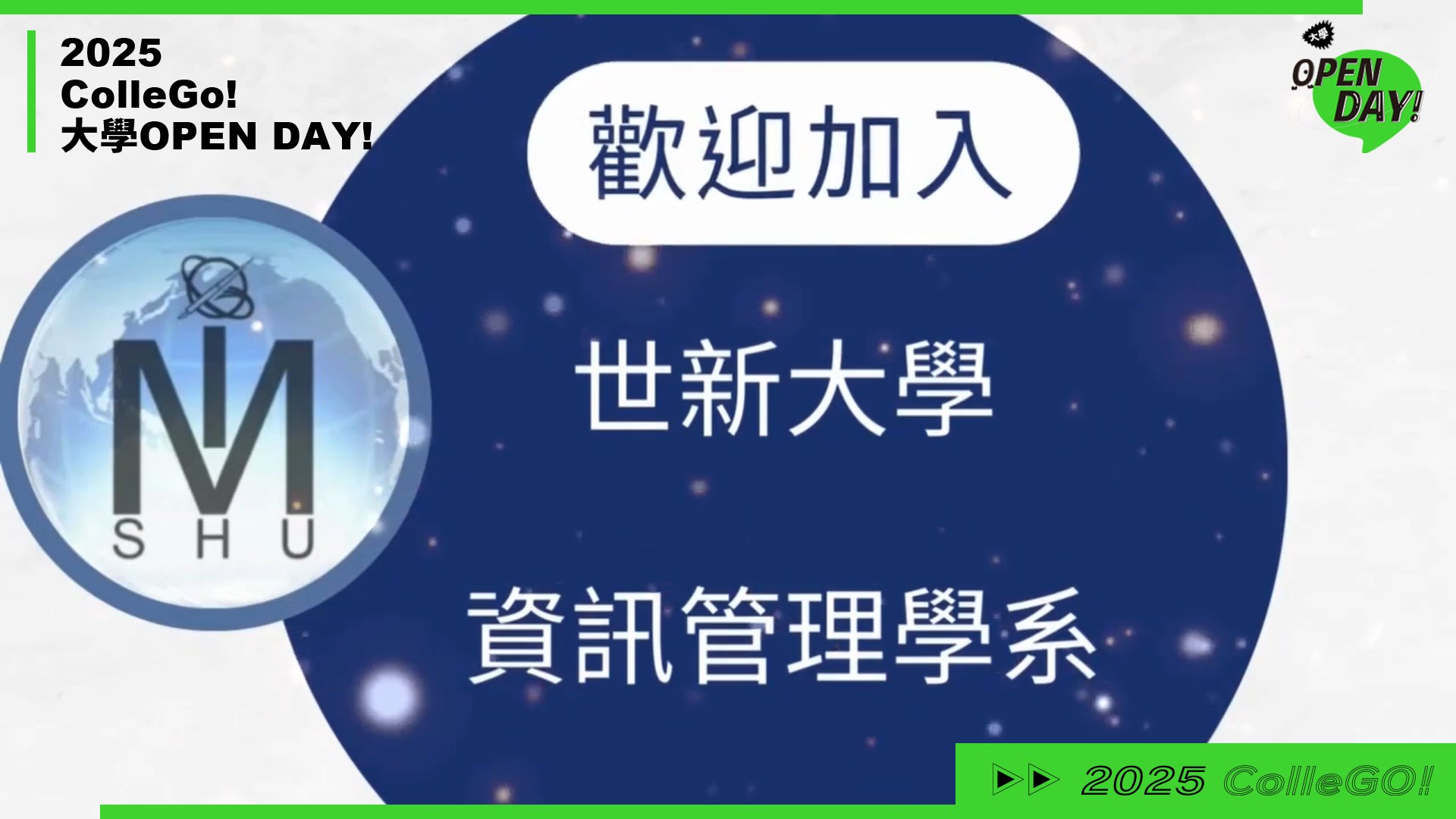 【2025 大學 OPEN DAY 系列影音】資訊｜管理｜世新大學資訊管理學系人工智慧暨科技傳播組