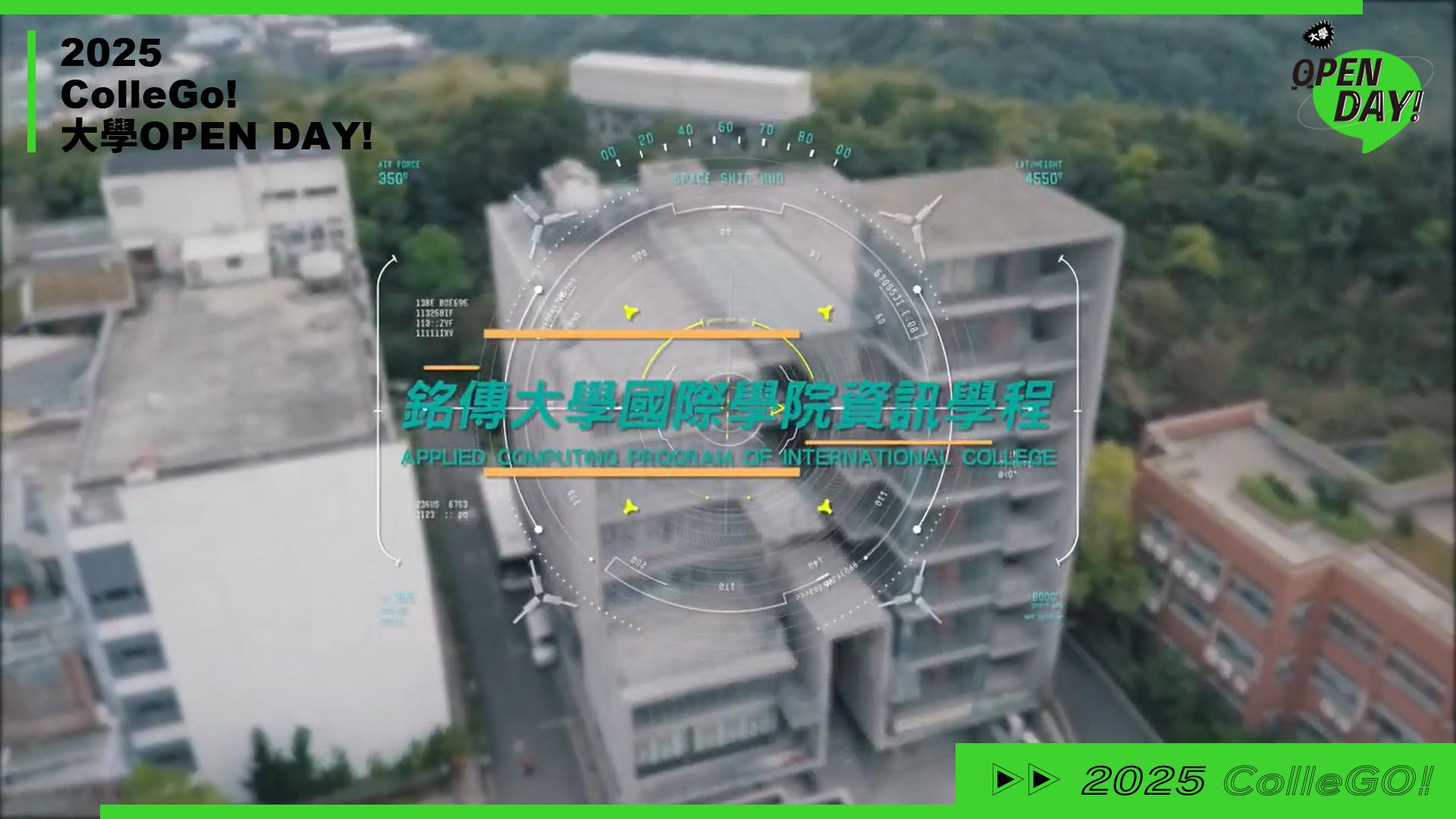 【2025 大學 OPEN DAY 系列影音】資訊｜管理｜銘傳大學資訊科技應用與管理學士學位學程