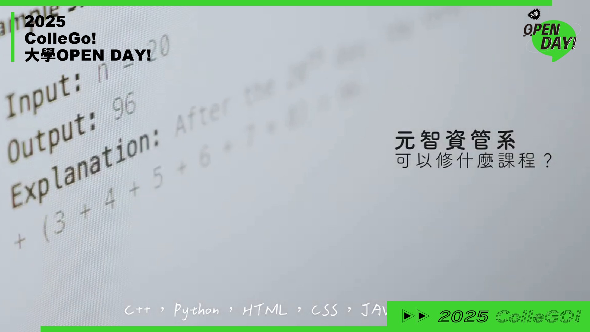【2025 大學 OPEN DAY 系列影音】資訊｜管理｜元智大學資訊管理學系