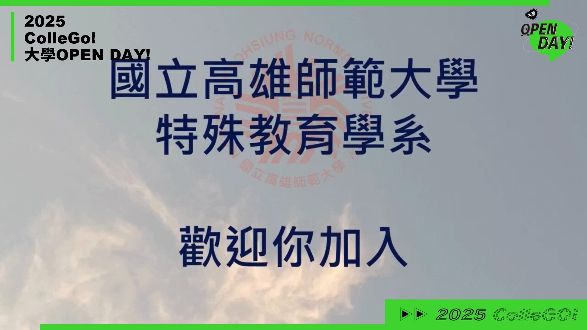 【2025 大學 OPEN DAY 系列影音】教育｜國立高雄師範大學特殊教育學系