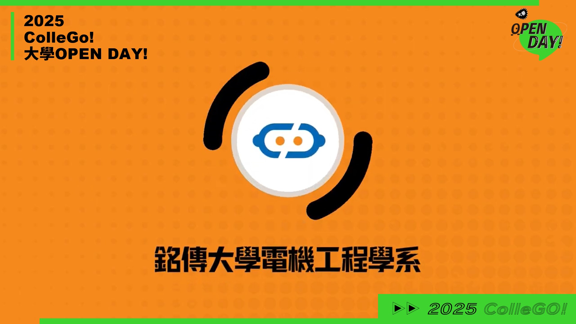 【2025 大學 OPEN DAY 系列影音】資訊｜工程｜銘傳大學電機工程學系