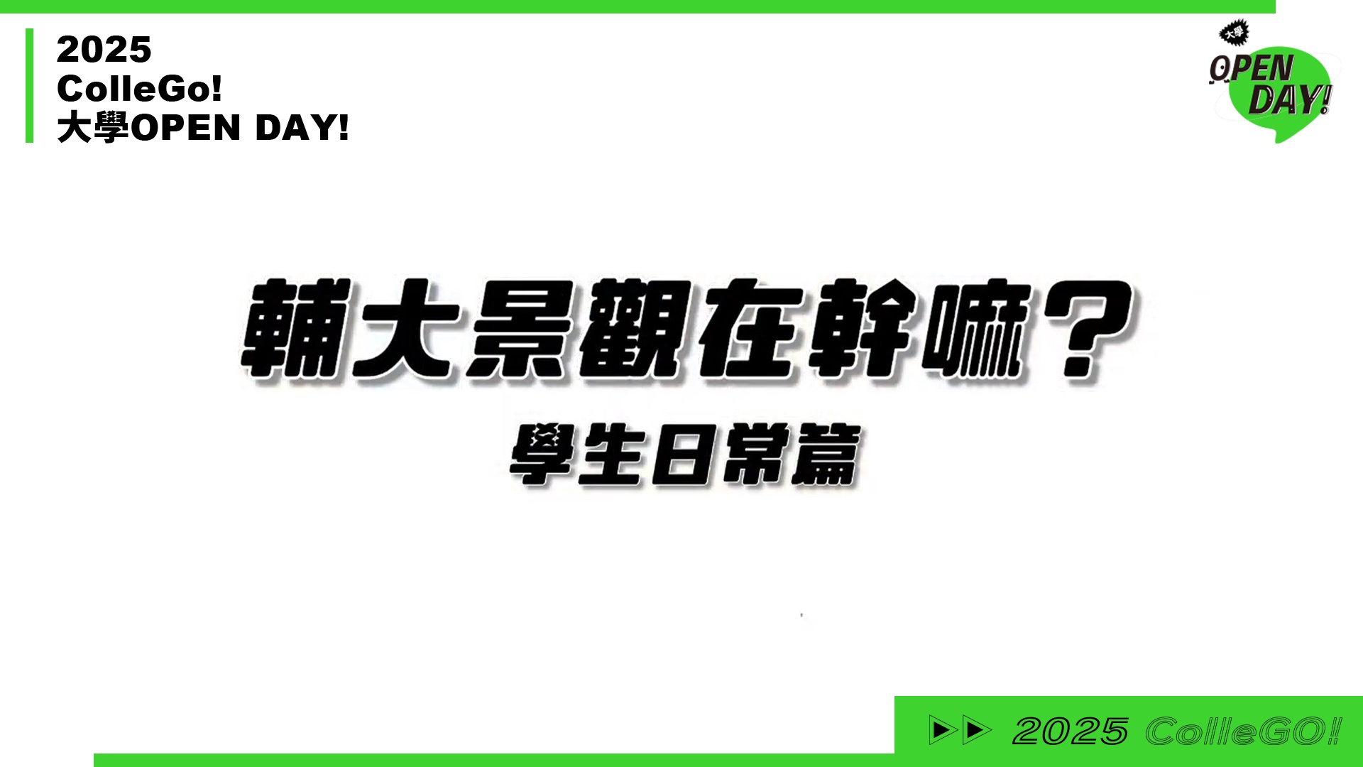 【2025 大學 OPEN DAY 系列影音】建築設計｜輔仁大學景觀設計學系