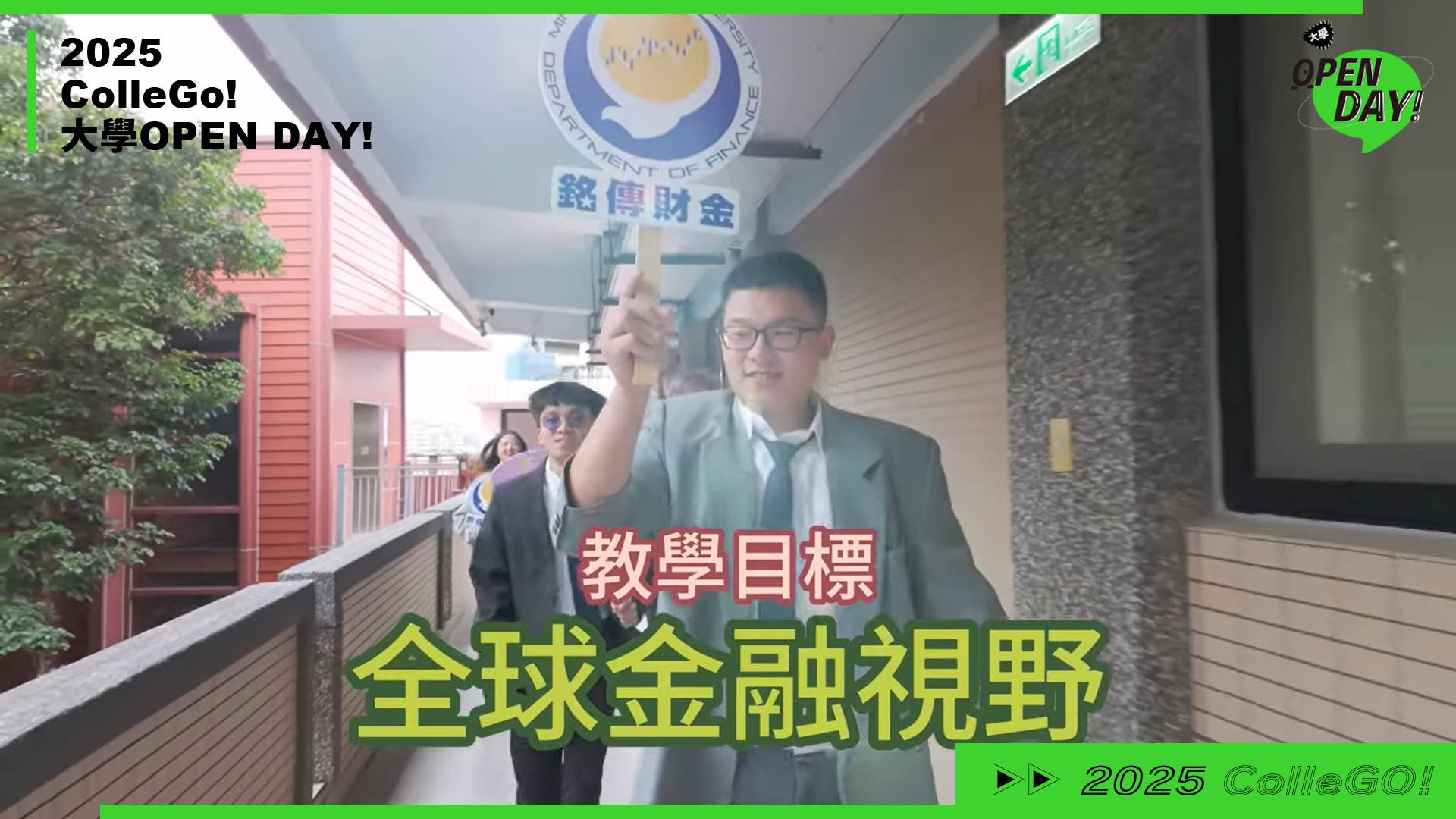 【2025 大學 OPEN DAY 系列影音】財經｜銘傳大學財務金融學系