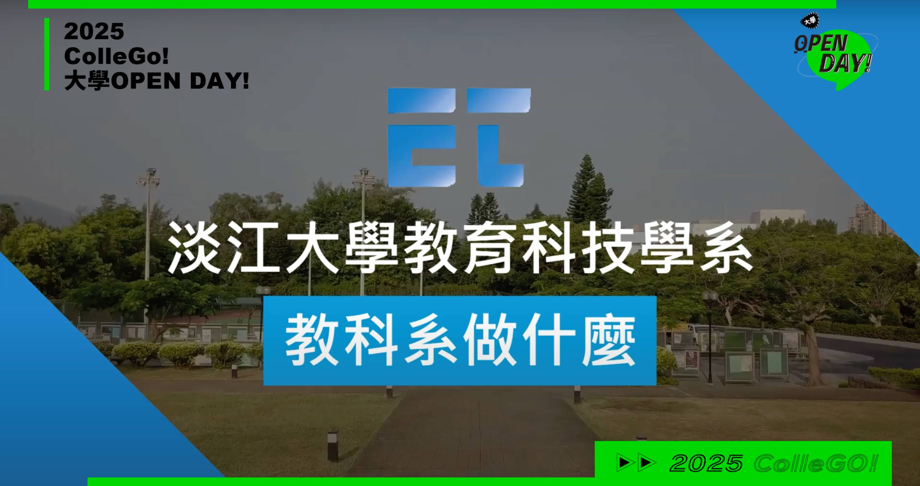 【2025大學OPEN DAY系列影音】資訊｜教育｜淡江大學教育科技學系