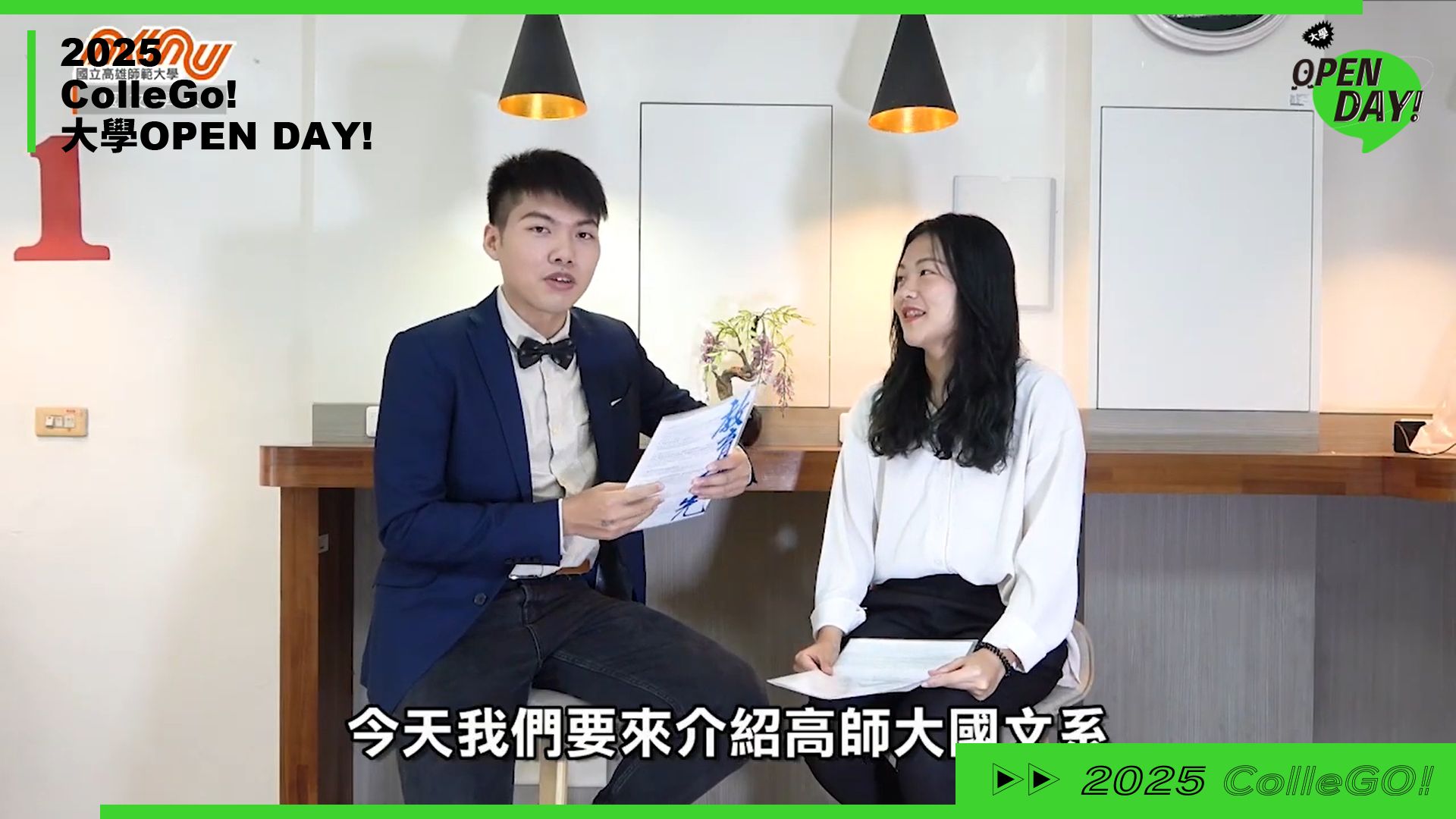 【2025 大學 OPEN DAY 系列影音】文史哲｜國立高雄師範大學國文學系