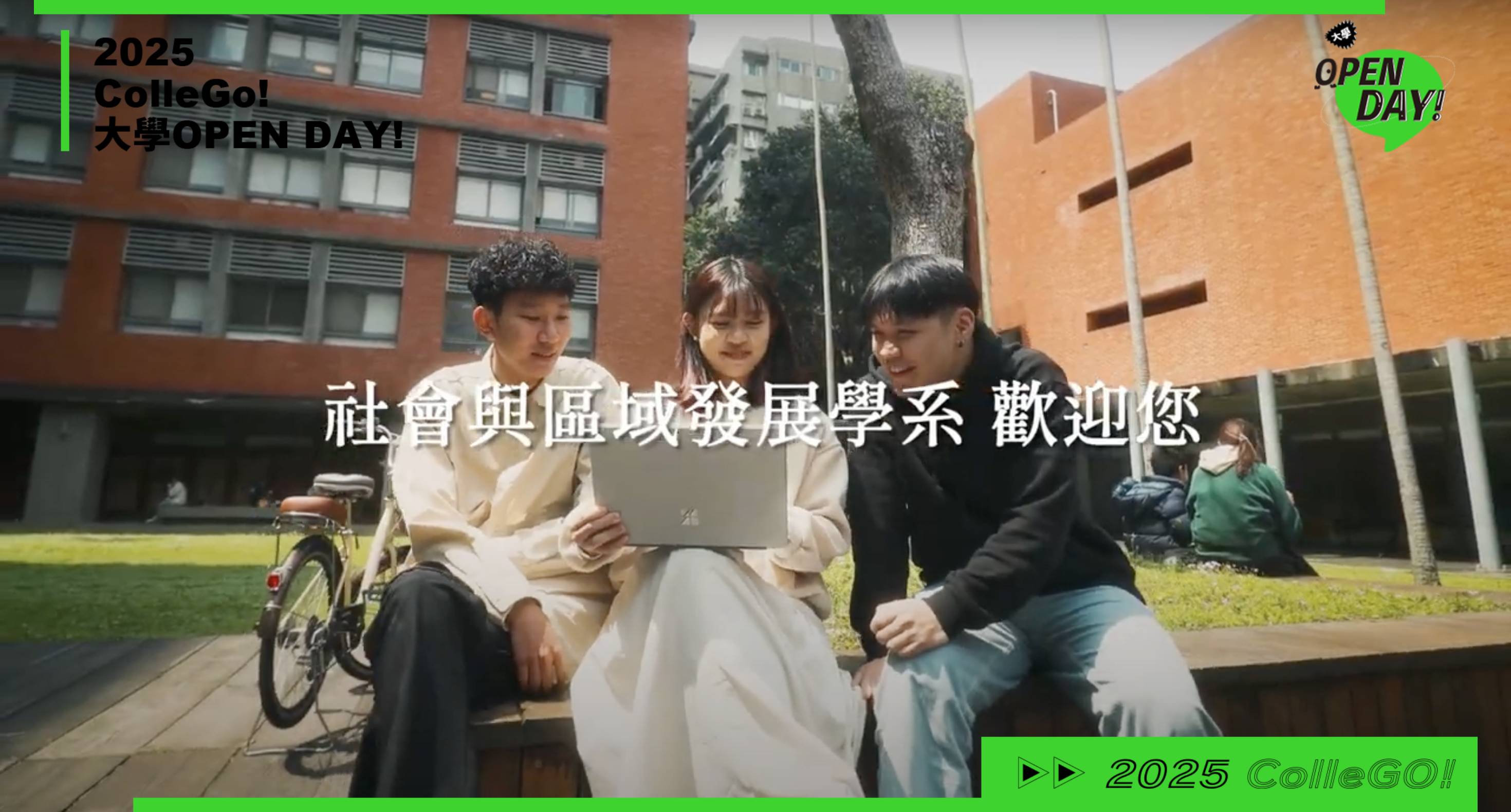 【2025大學OPEN DAY系列影音】地球環境｜文史哲｜國立臺北教育大學社會與區域發展學系