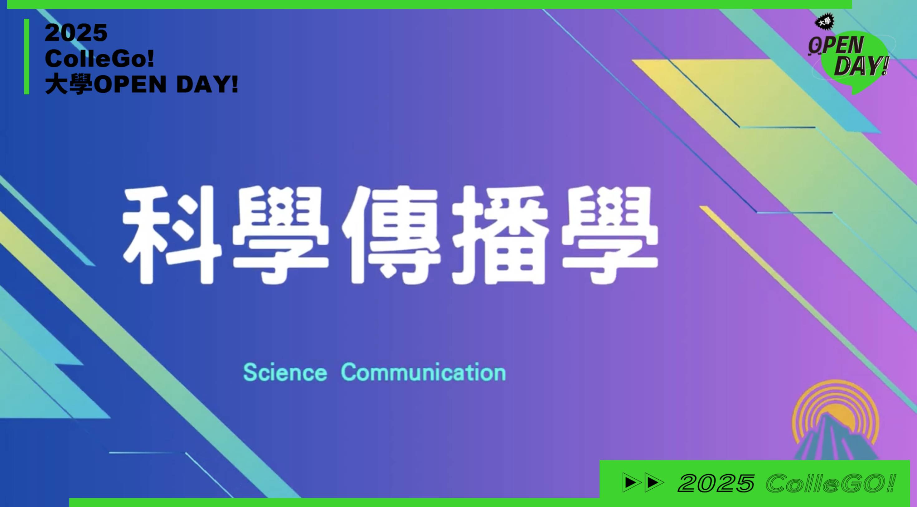【2025大學OPEN DAY系列影音】大眾傳播｜國立屏東大學科學傳播學系