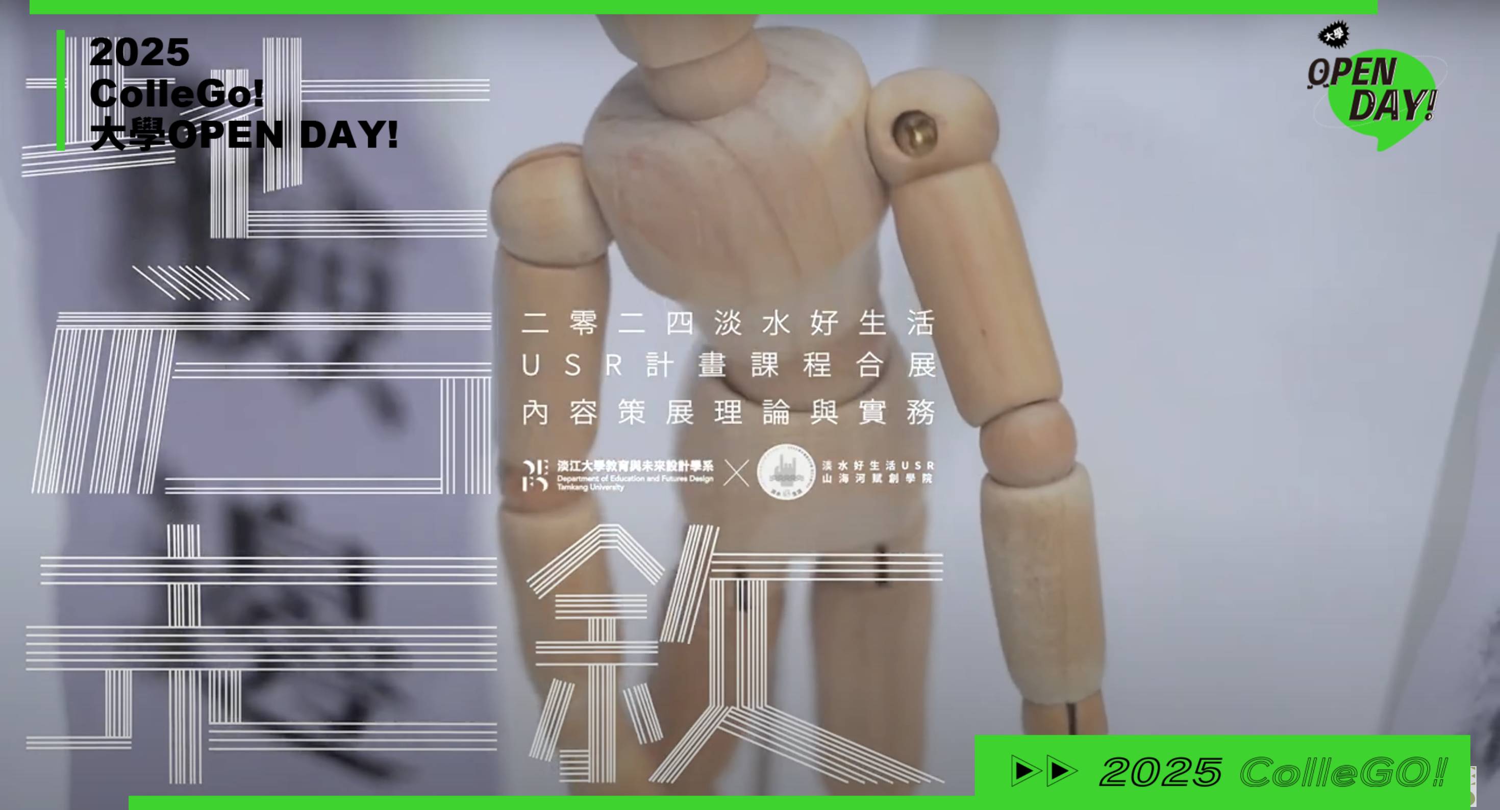 【2025大學OPEN DAY系列影音】教育｜淡江大學教育與未來設計學系