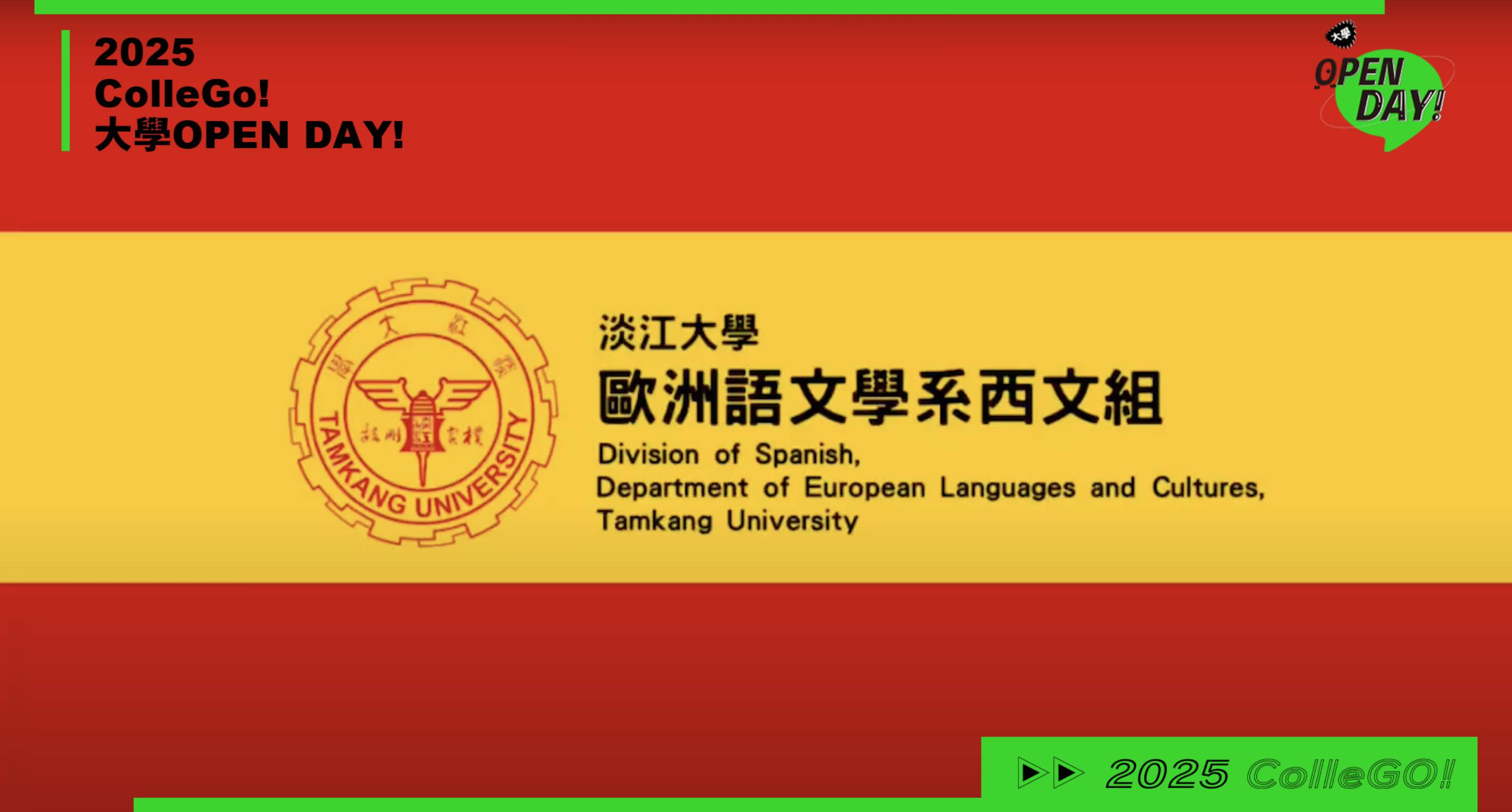 【2025 大學 OPEN DAY 系列影音】外語｜淡江大學歐洲語文學系西文組