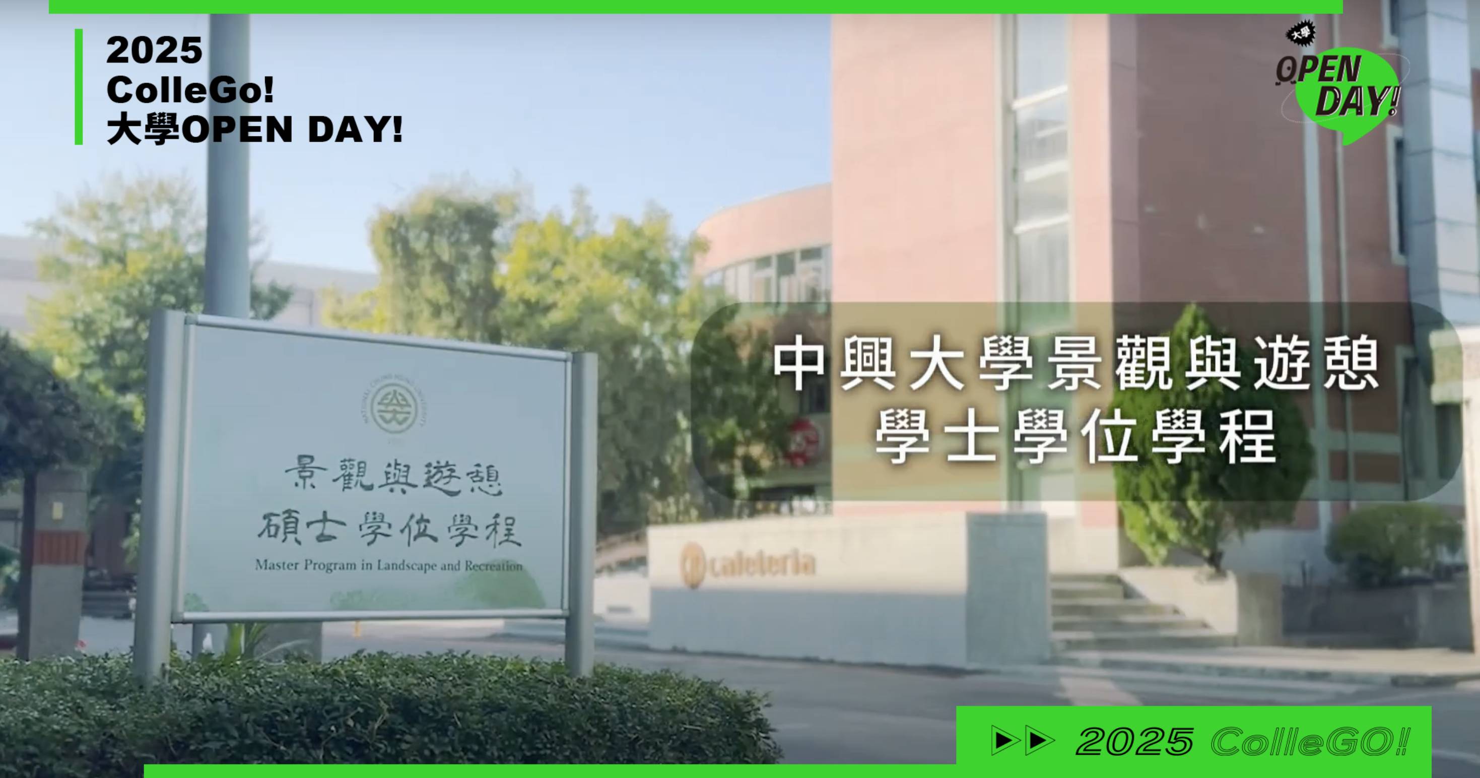 【2025大學OPEN DAY 系列影音】建築設計｜國立中興大學景觀與遊憩學士學位學程