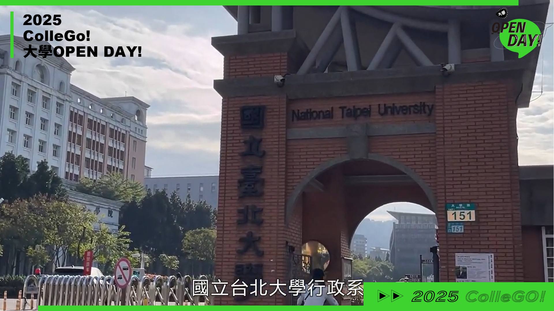 【2025 大學 OPEN DAY 系列影音】法政｜管理｜臺北大學公共行政暨政策學系