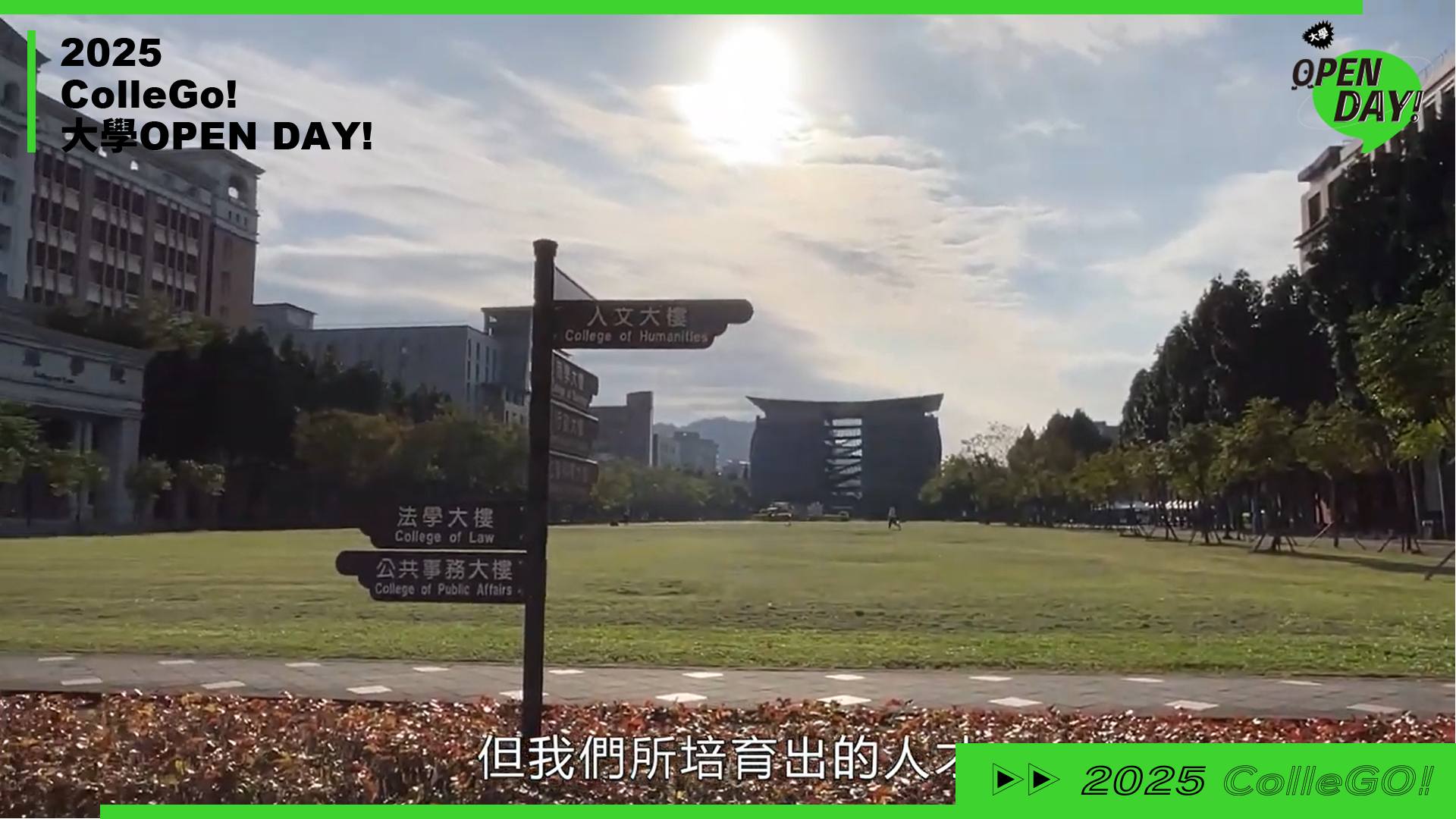 【2025 大學 OPEN DAY 系列影音】法政｜管理｜臺北大學公共行政暨政策學系