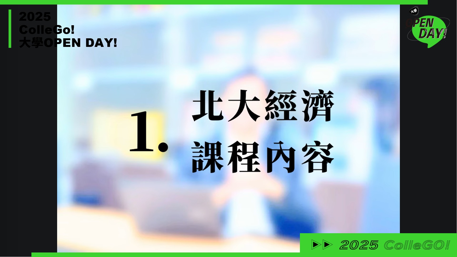【2025 大學 OPEN DAY 系列影音】財經｜國立臺北大學經濟學系