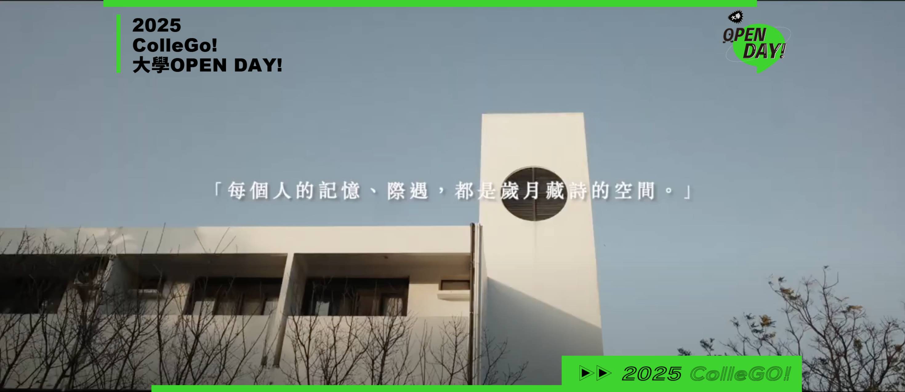 【2025大學OPEN DAY系列影音】文史哲｜東海大學中國文學系